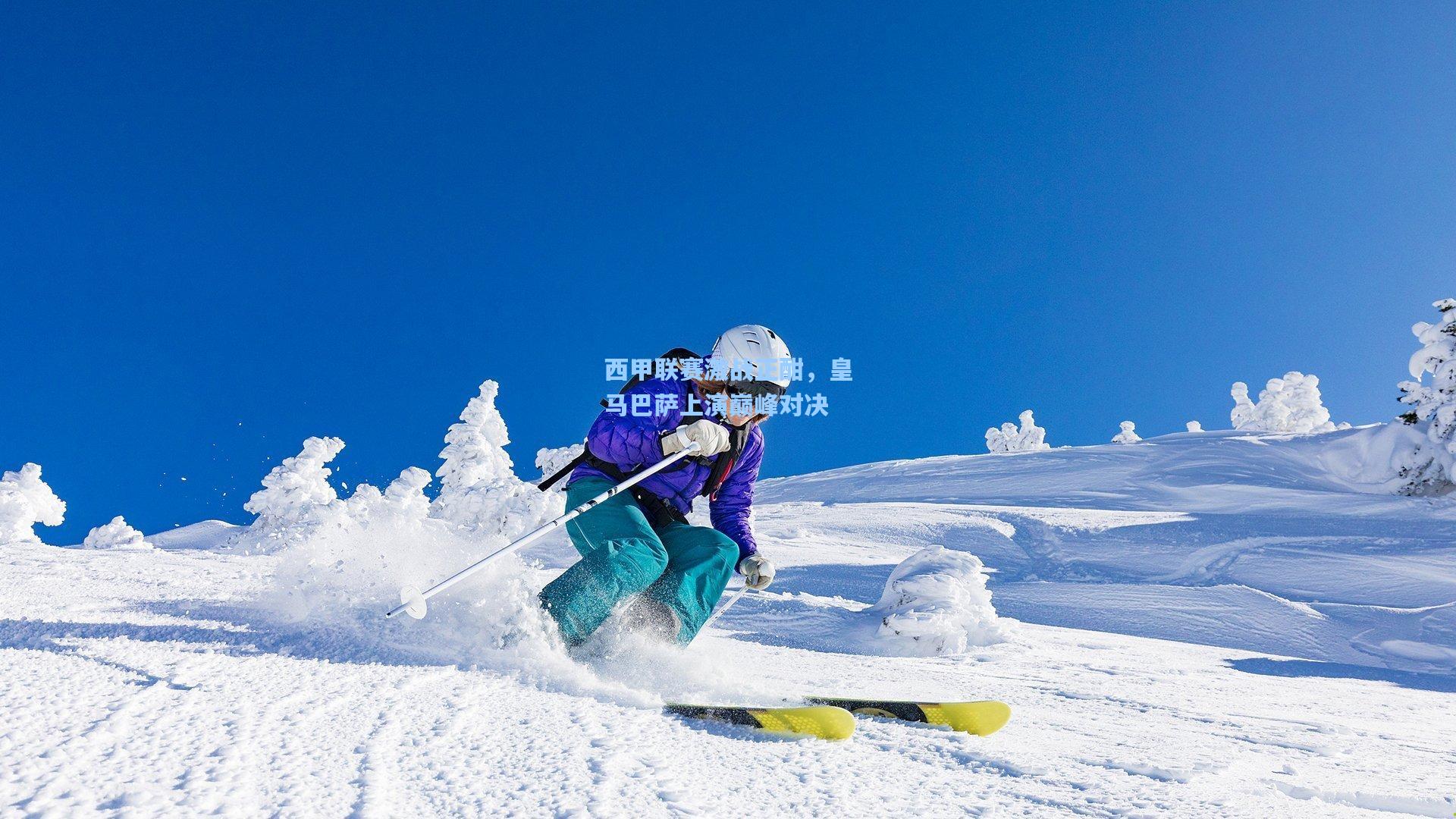 西甲联赛激战正酣，皇马巴萨上演巅峰对决