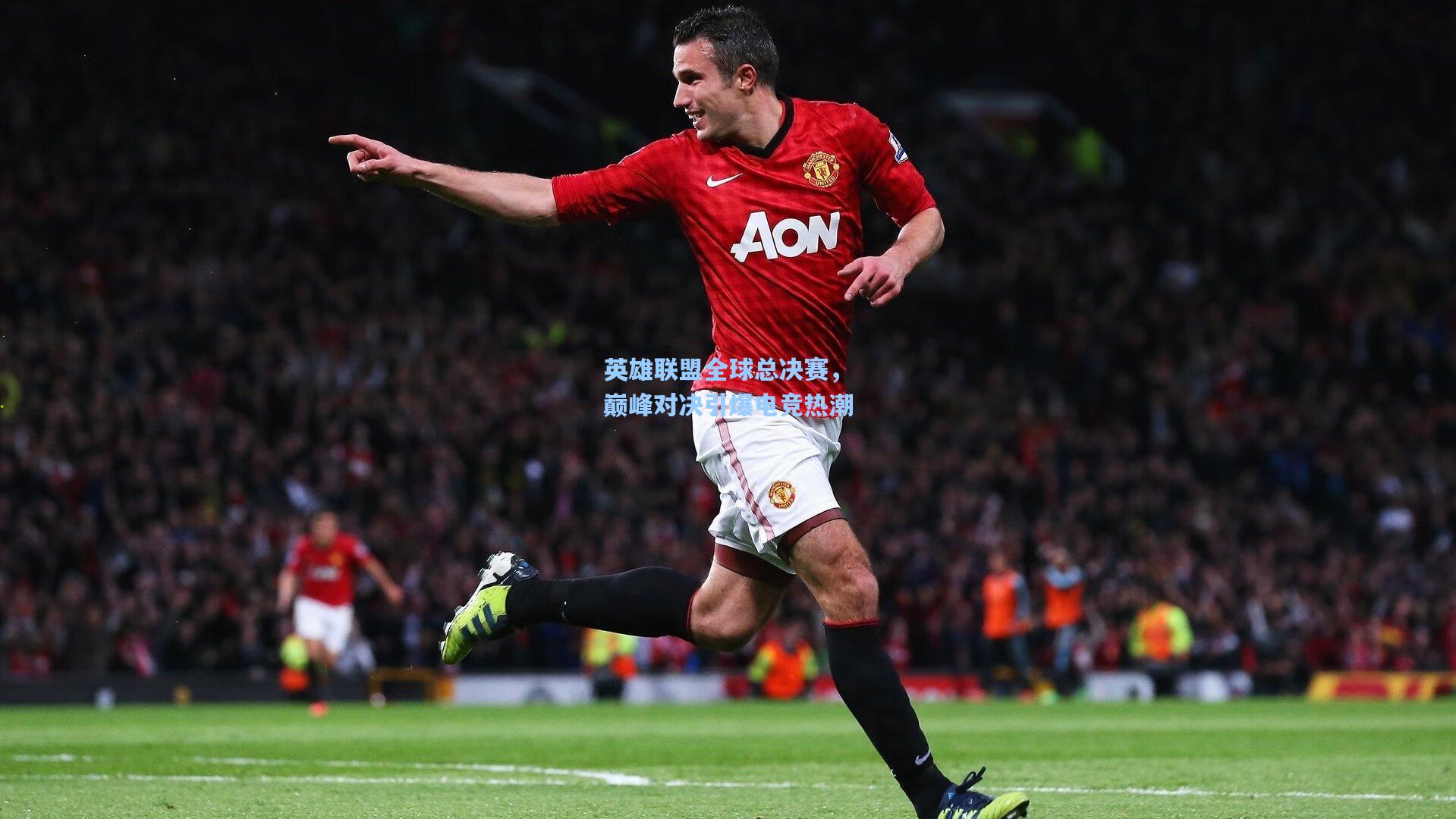 英雄联盟全球总决赛,巅峰对决引爆电竞热潮