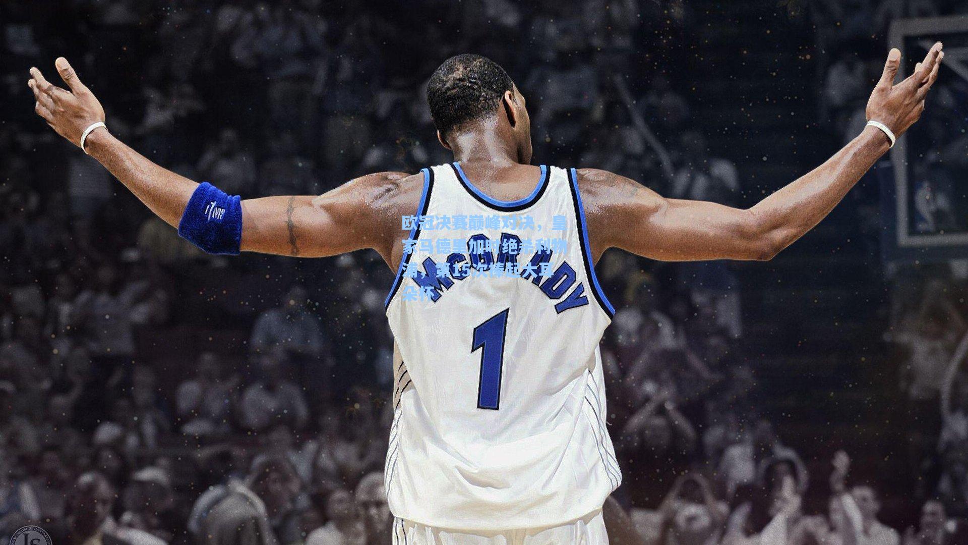 欧冠决赛巅峰对决,皇家马德里加时绝杀利物浦,第15次捧起大耳朵杯