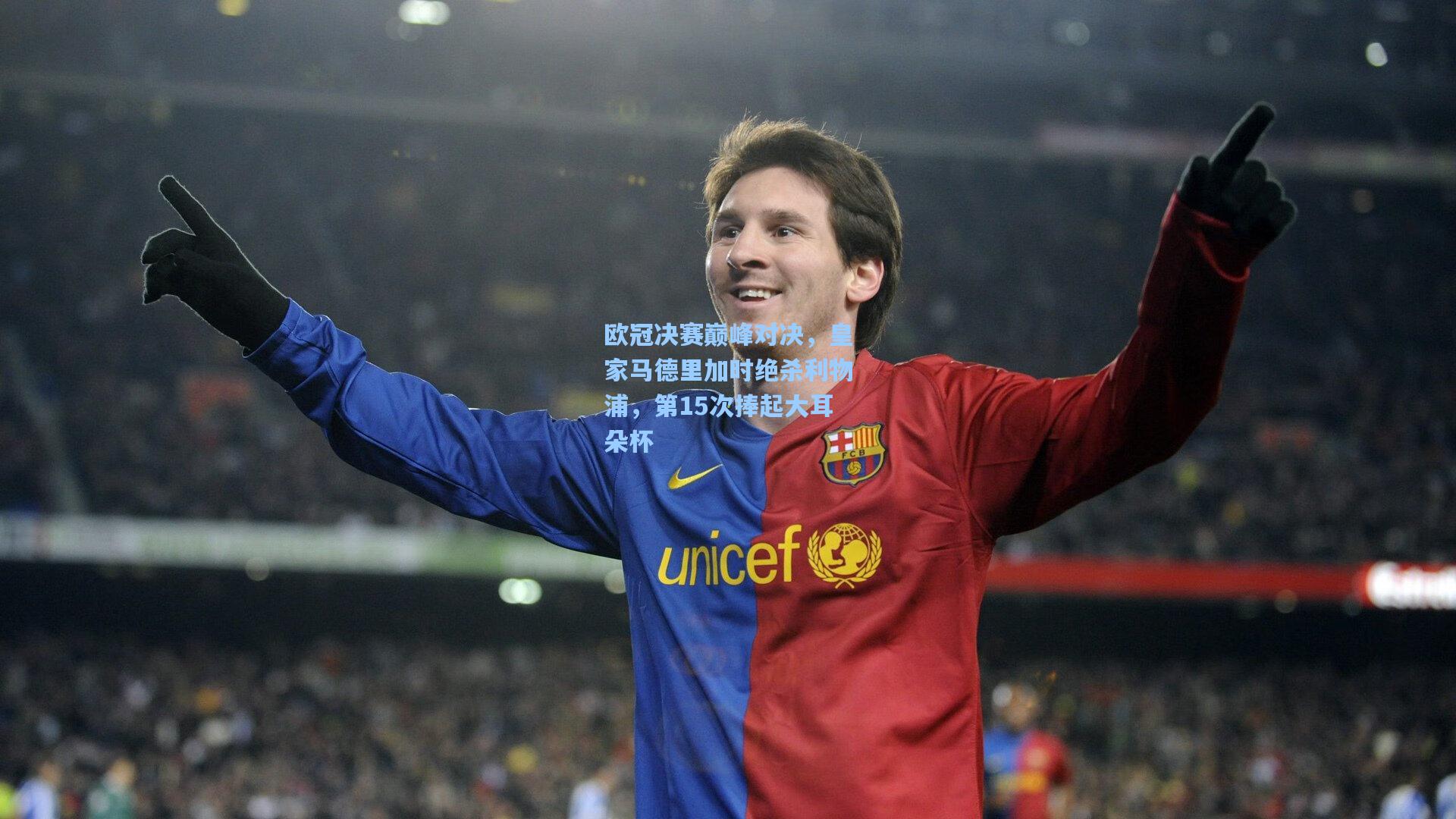 欧冠决赛巅峰对决,皇家马德里加时绝杀利物浦,第15次捧起大耳朵杯