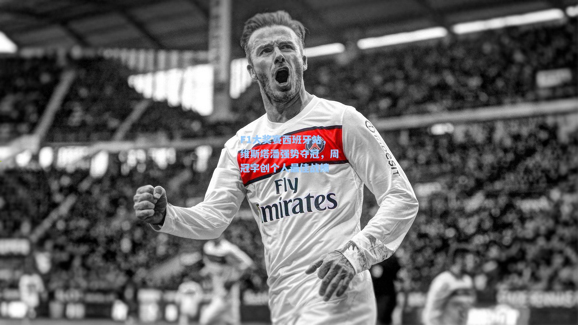 F1大奖赛西班牙站,维斯塔潘强势夺冠,周冠宇创个人最佳战绩