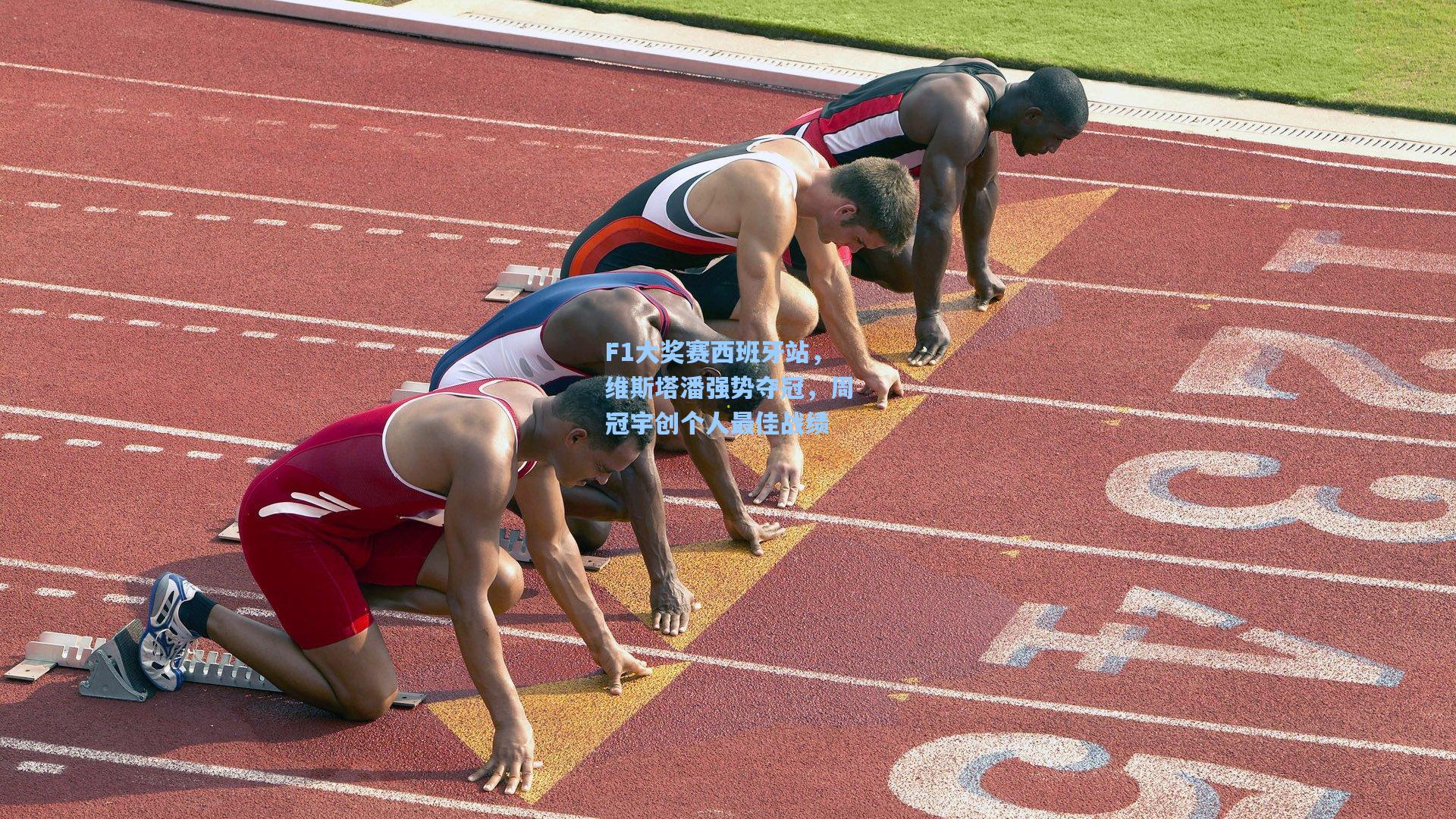 F1大奖赛西班牙站,维斯塔潘强势夺冠,周冠宇创个人最佳战绩