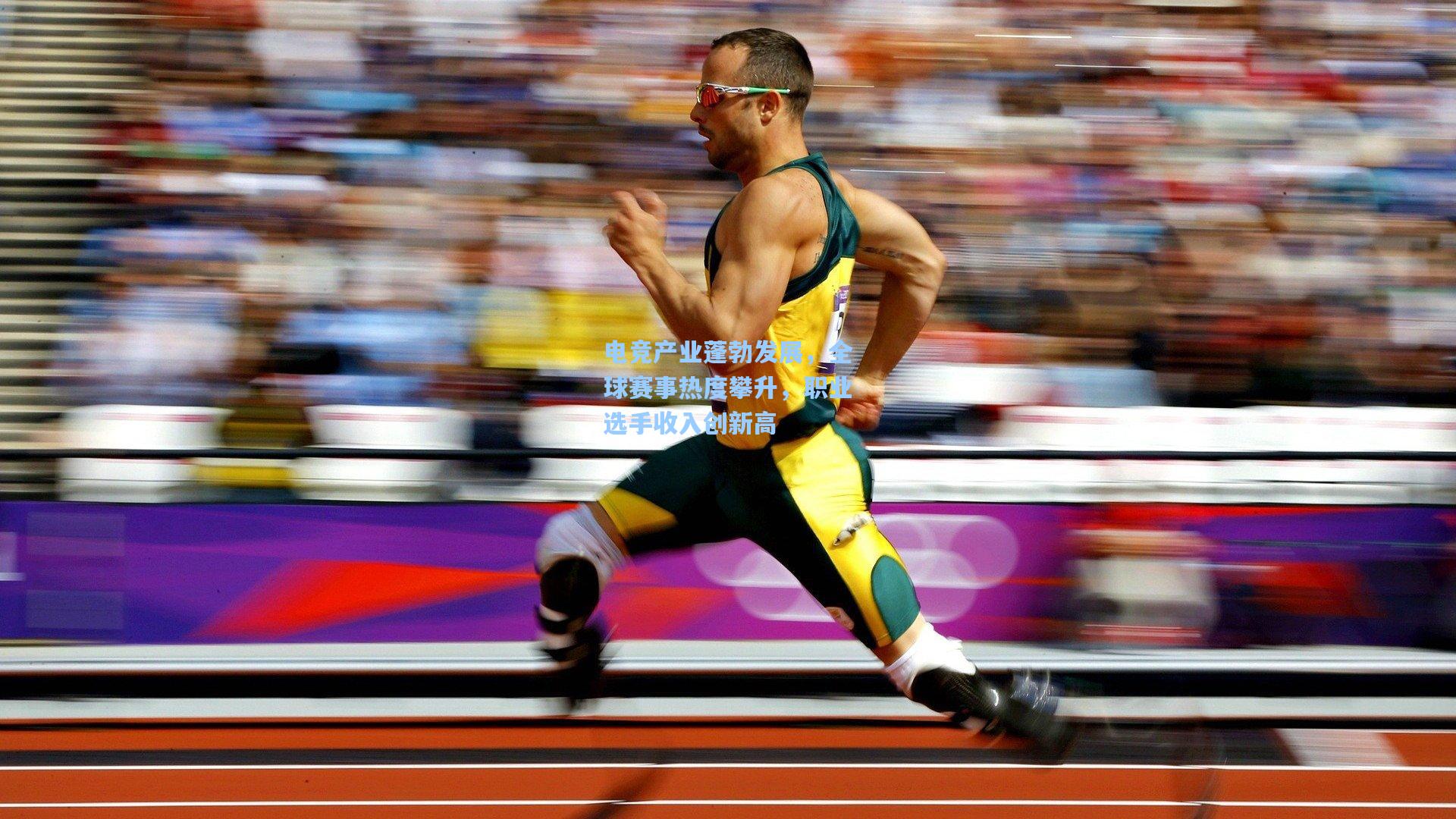 电竞产业蓬勃发展,全球赛事热度攀升,职业选手收入创新高