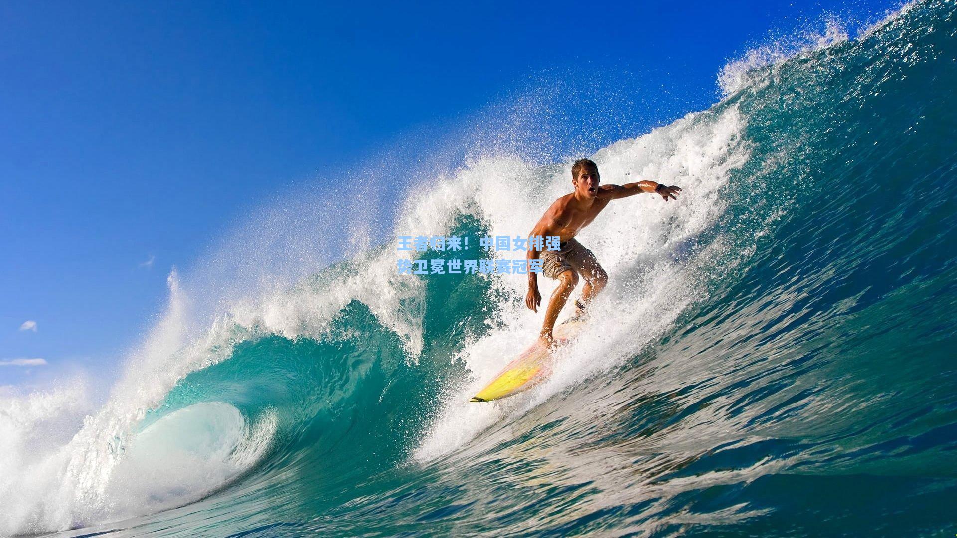 王者归来!中国女排强势卫冕世界联赛冠军