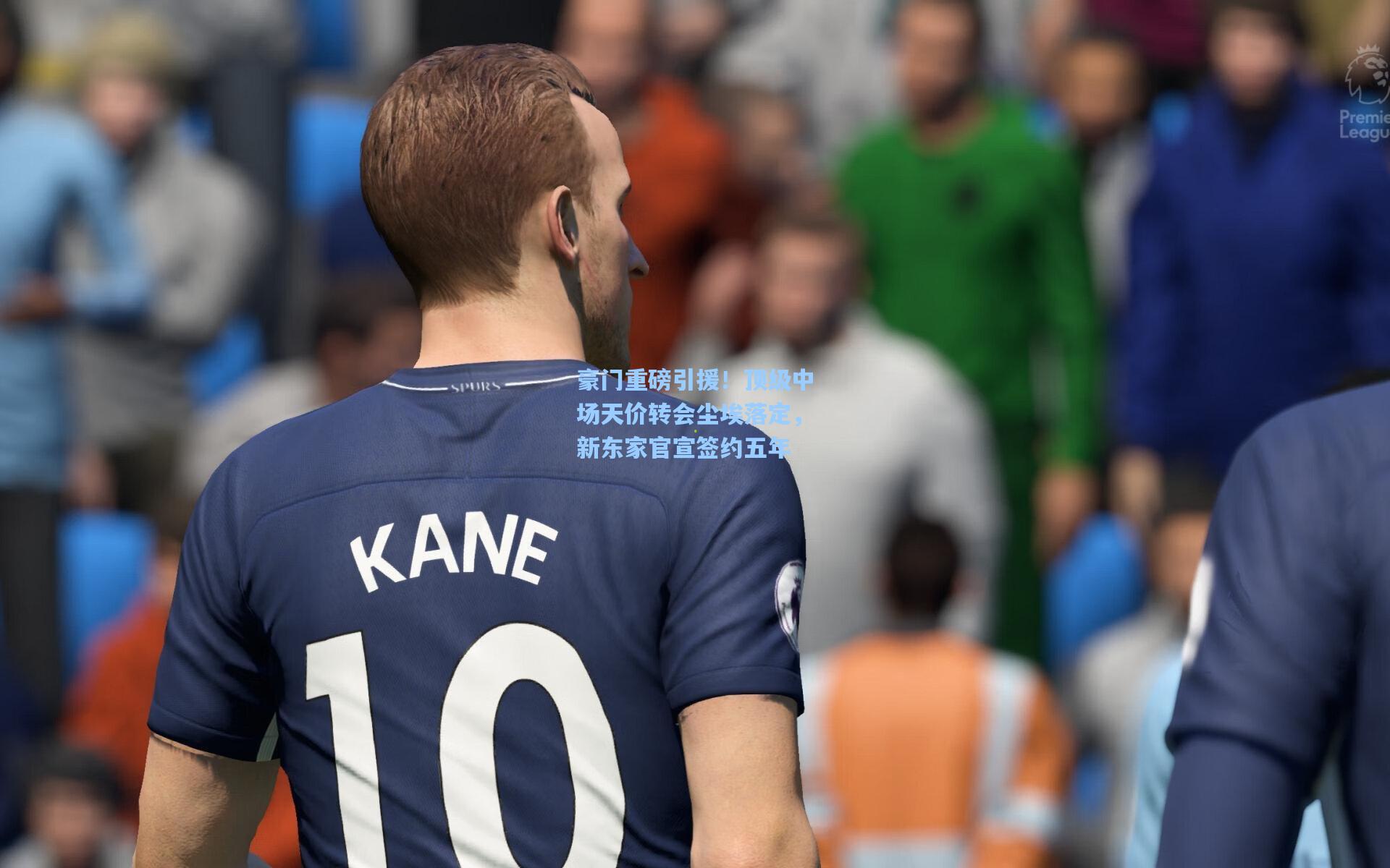 豪门重磅引援!顶级中场天价转会尘埃落定,新东家官宣签约五年