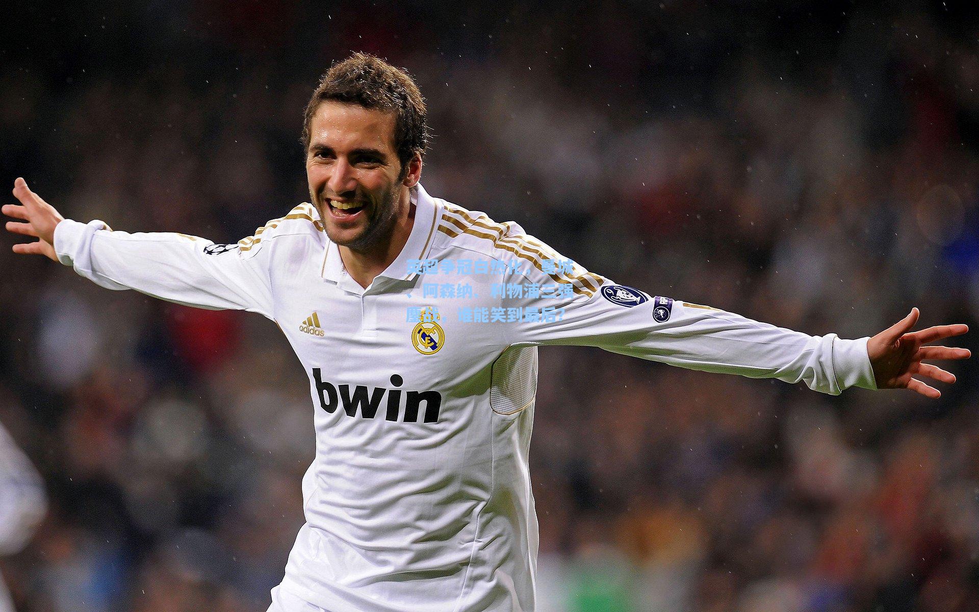 英超争冠白热化,曼城、阿森纳、利物浦三强鏖战,谁能笑到最后?