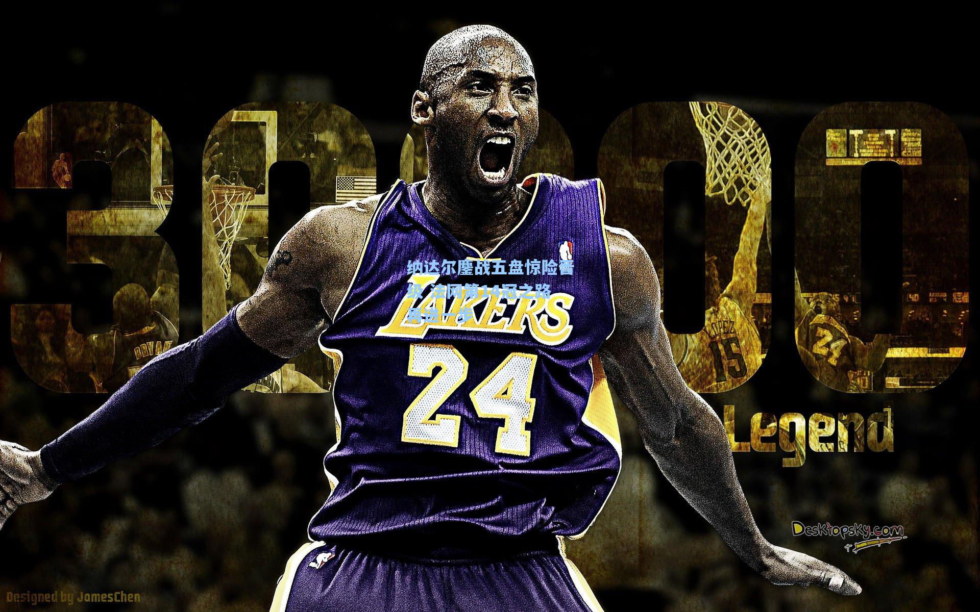 纳达尔鏖战五盘惊险晋级 法网第14冠之路再进一步