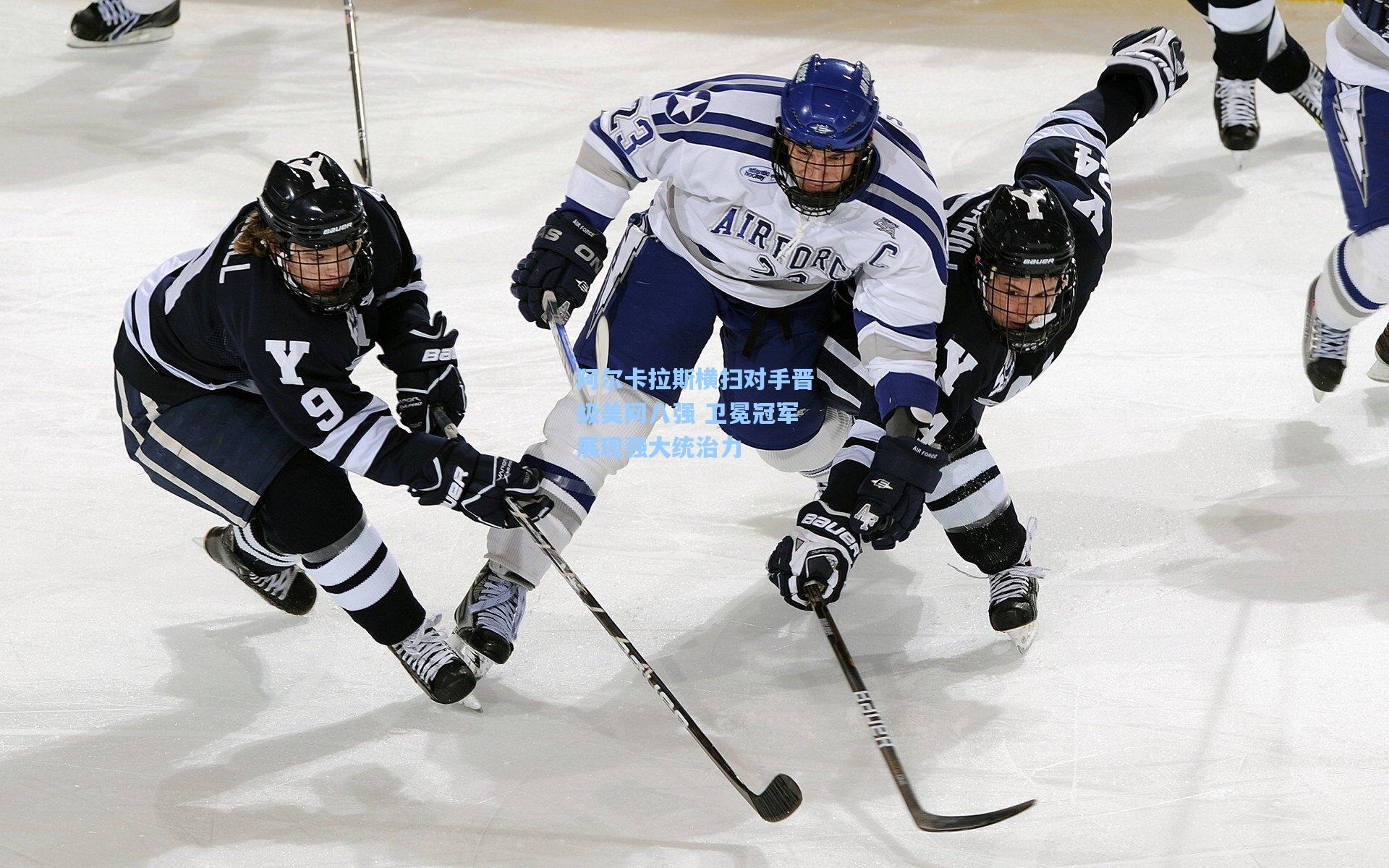 阿尔卡拉斯横扫对手晋级美网八强 卫冕冠军展现强大统治力