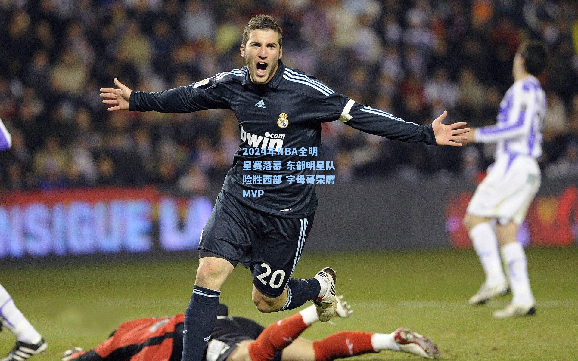 2024年NBA全明星赛落幕 东部明星队险胜西部 字母哥荣膺MVP