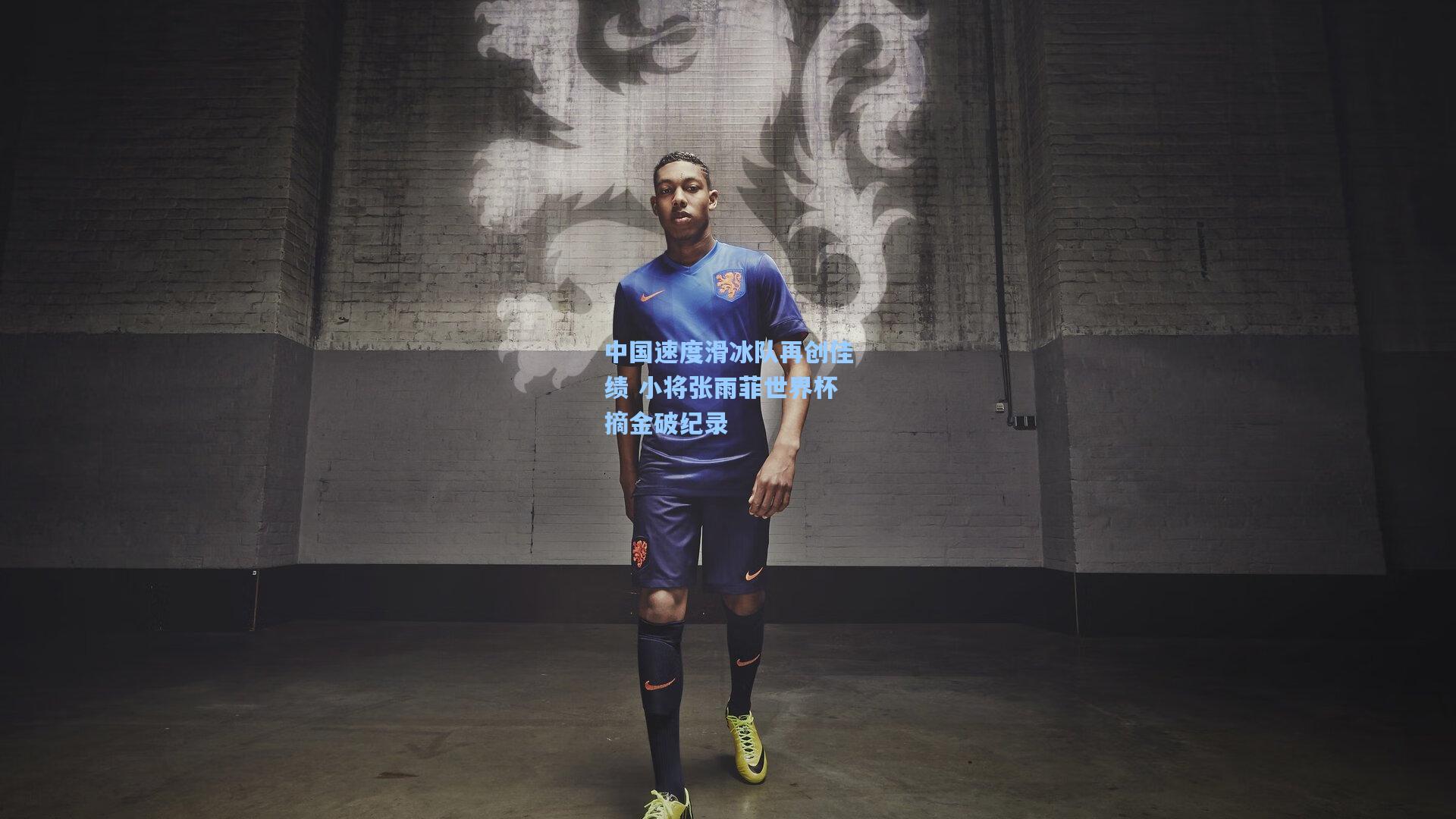 中国速度滑冰队再创佳绩 小将张雨菲世界杯摘金破纪录