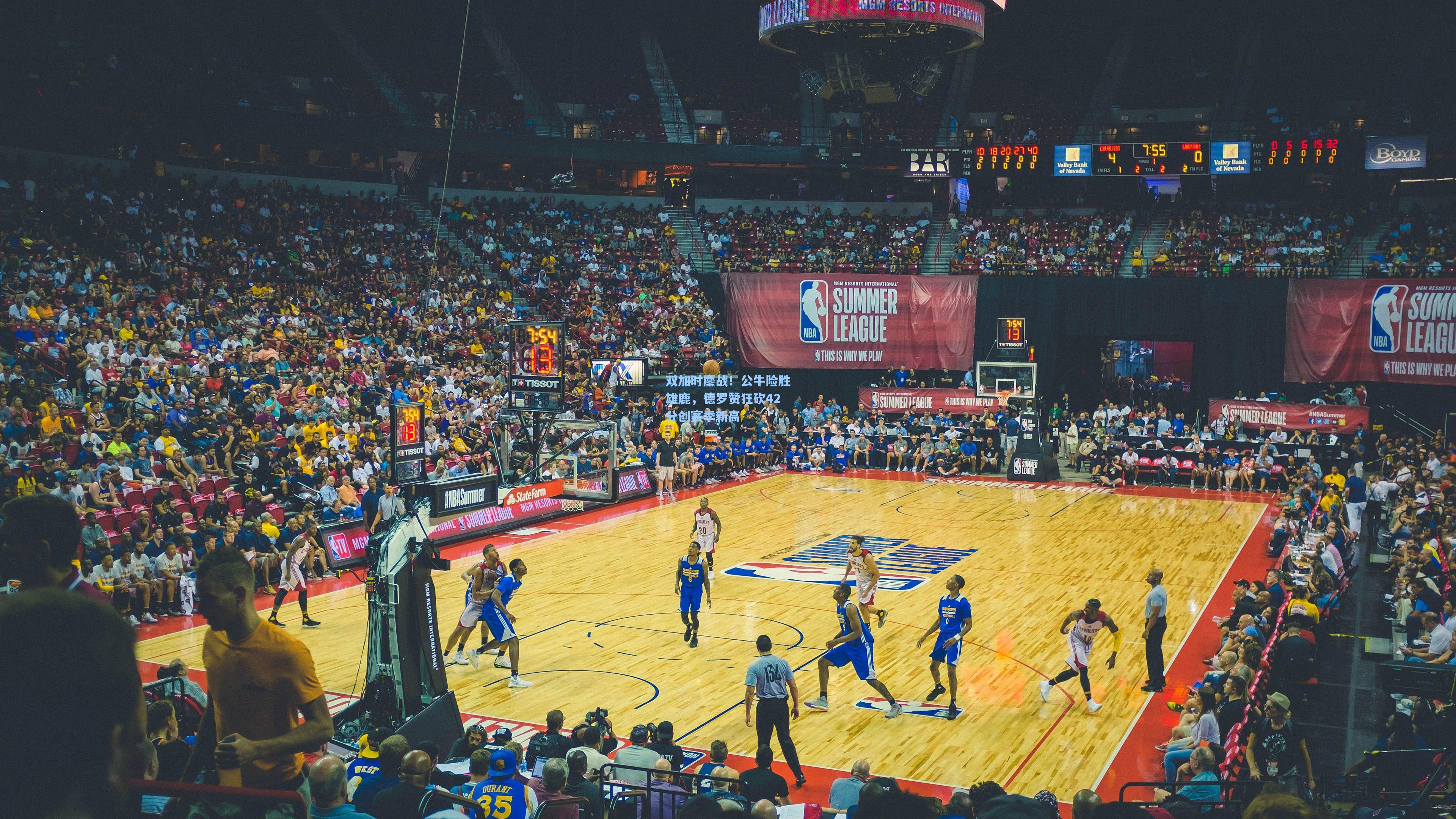 双加时鏖战!公牛险胜雄鹿,德罗赞狂砍42分创赛季新高