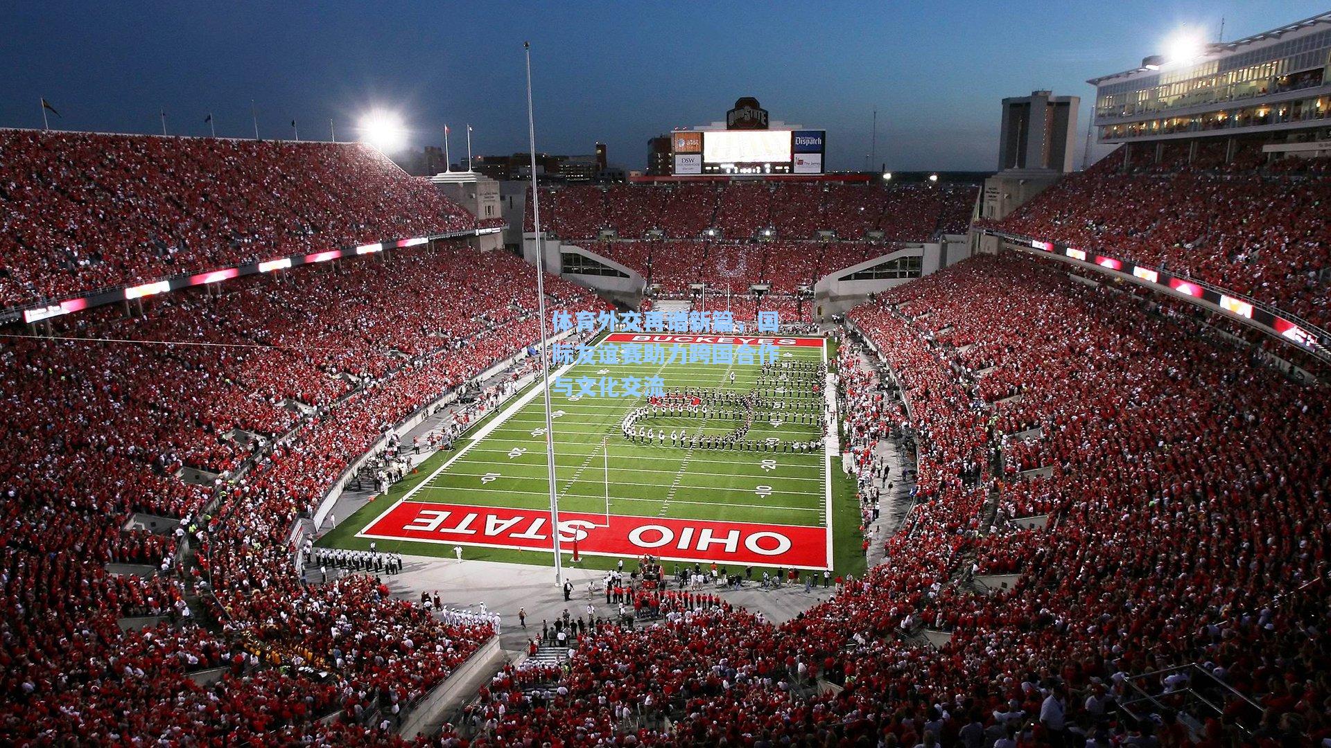 体育外交再谱新篇,国际友谊赛助力跨国合作与文化交流