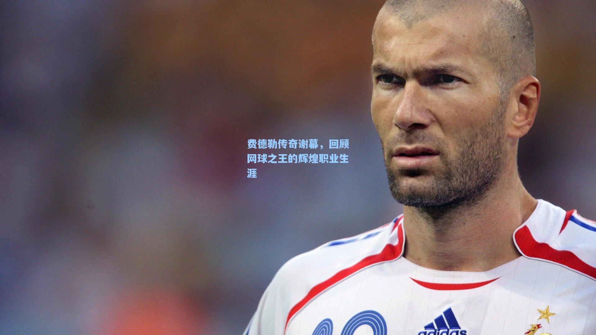 费德勒传奇谢幕,回顾网球之王的辉煌职业生涯