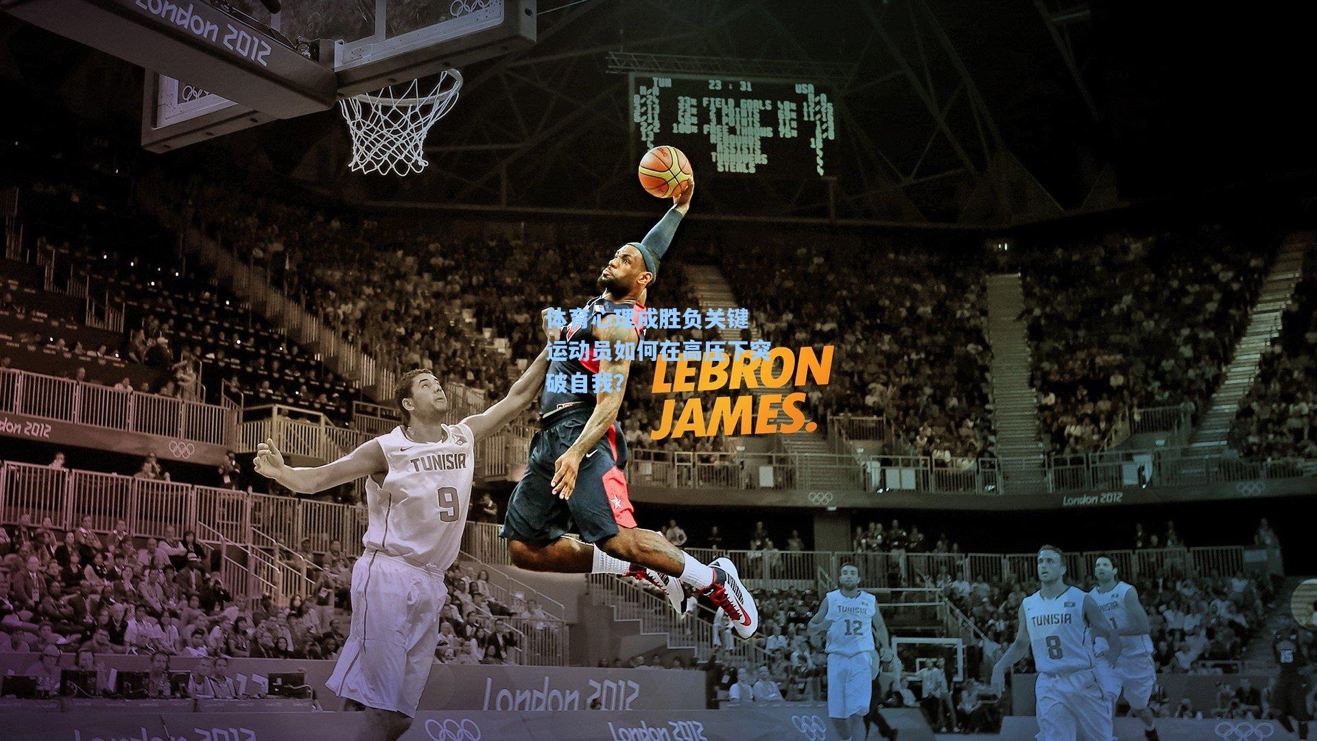 体育心理成胜负关键 运动员如何在高压下突破自我?