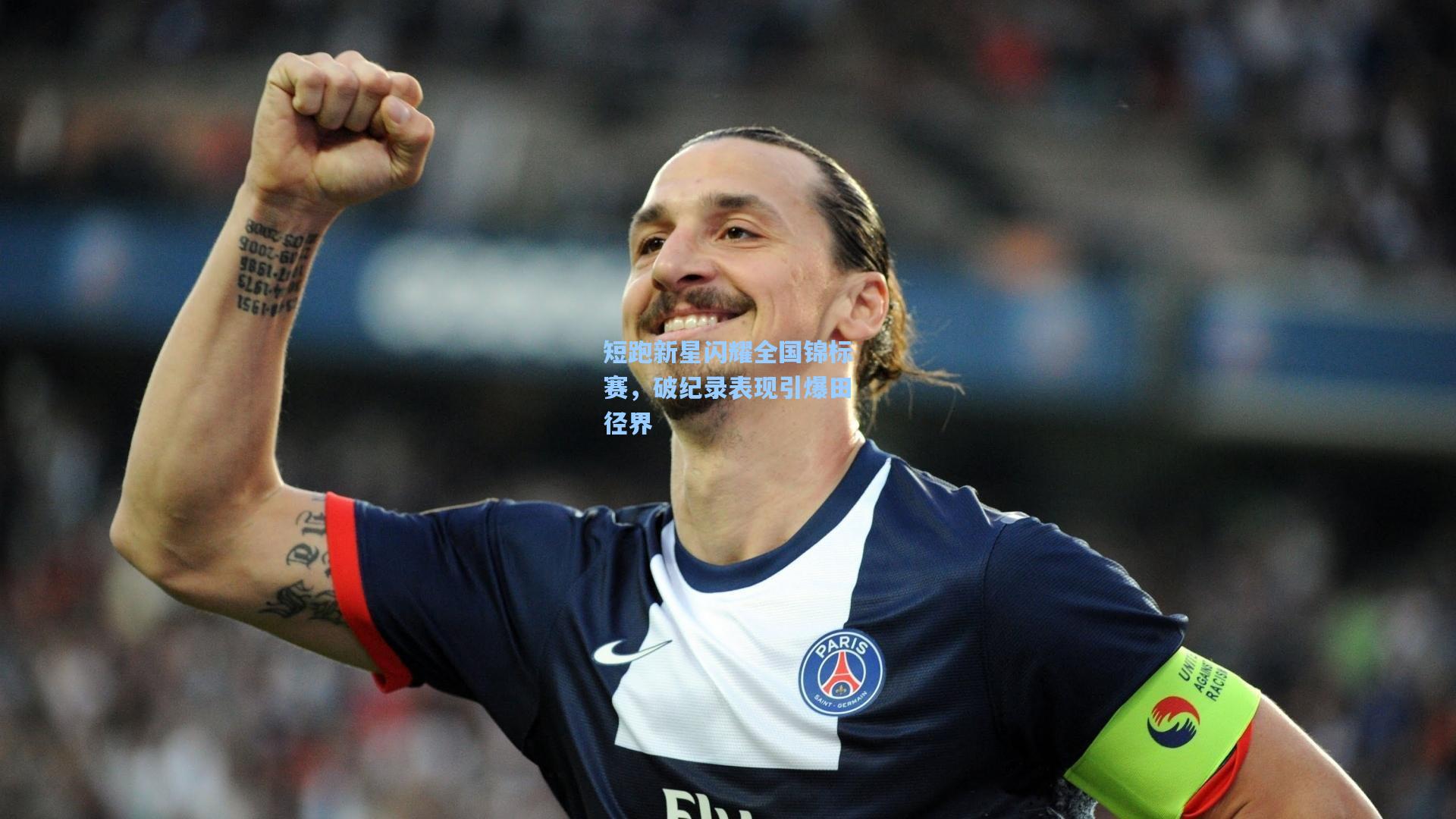 短跑新星闪耀全国锦标赛,破纪录表现引爆田径界