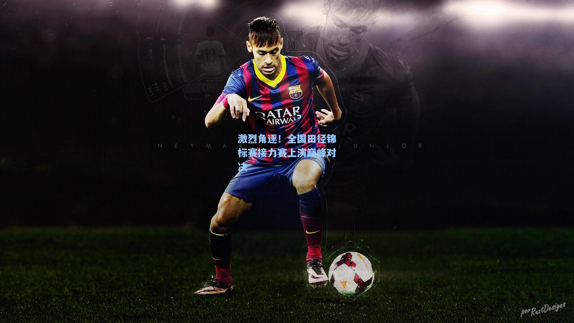 激烈角逐!全国田径锦标赛接力赛上演巅峰对决