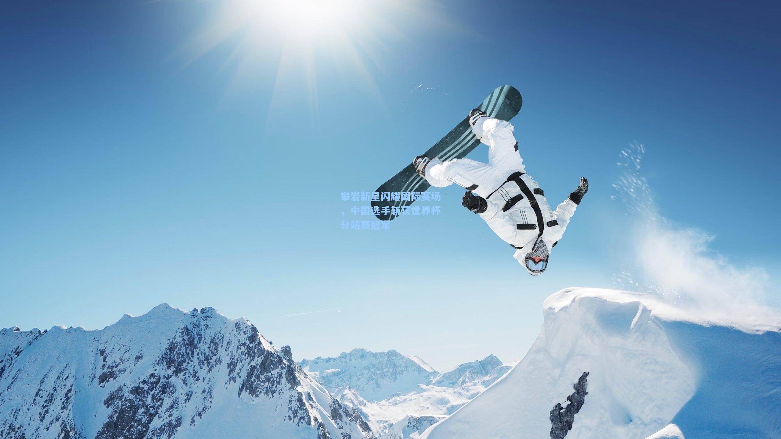 攀岩新星闪耀国际赛场,中国选手斩获世界杯分站赛冠军
