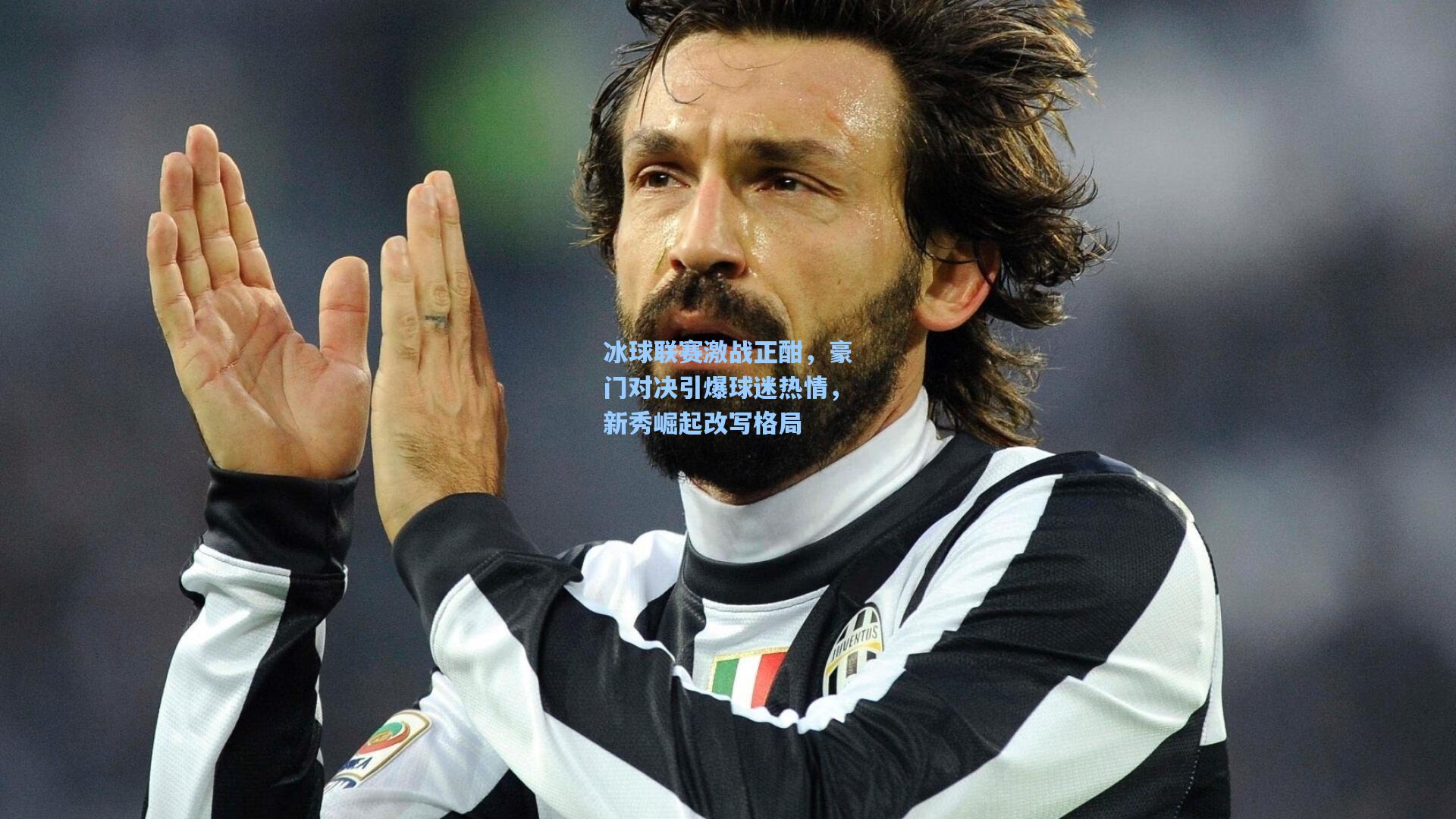 冰球联赛激战正酣,豪门对决引爆球迷热情,新秀崛起改写格局