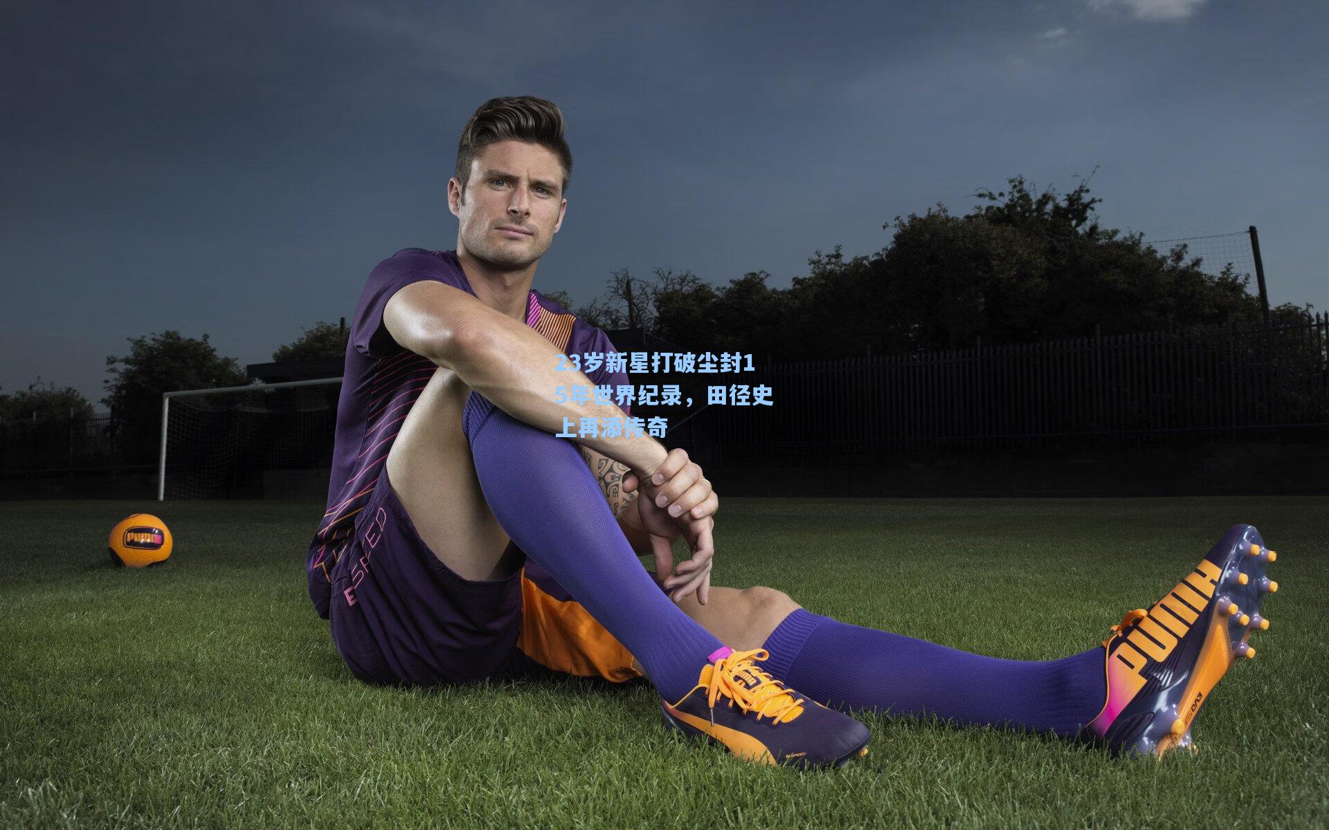 23岁新星打破尘封15年世界纪录,田径史上再添传奇