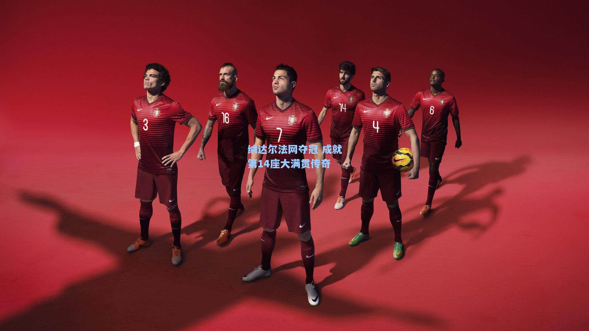 纳达尔法网夺冠 成就第14座大满贯传奇