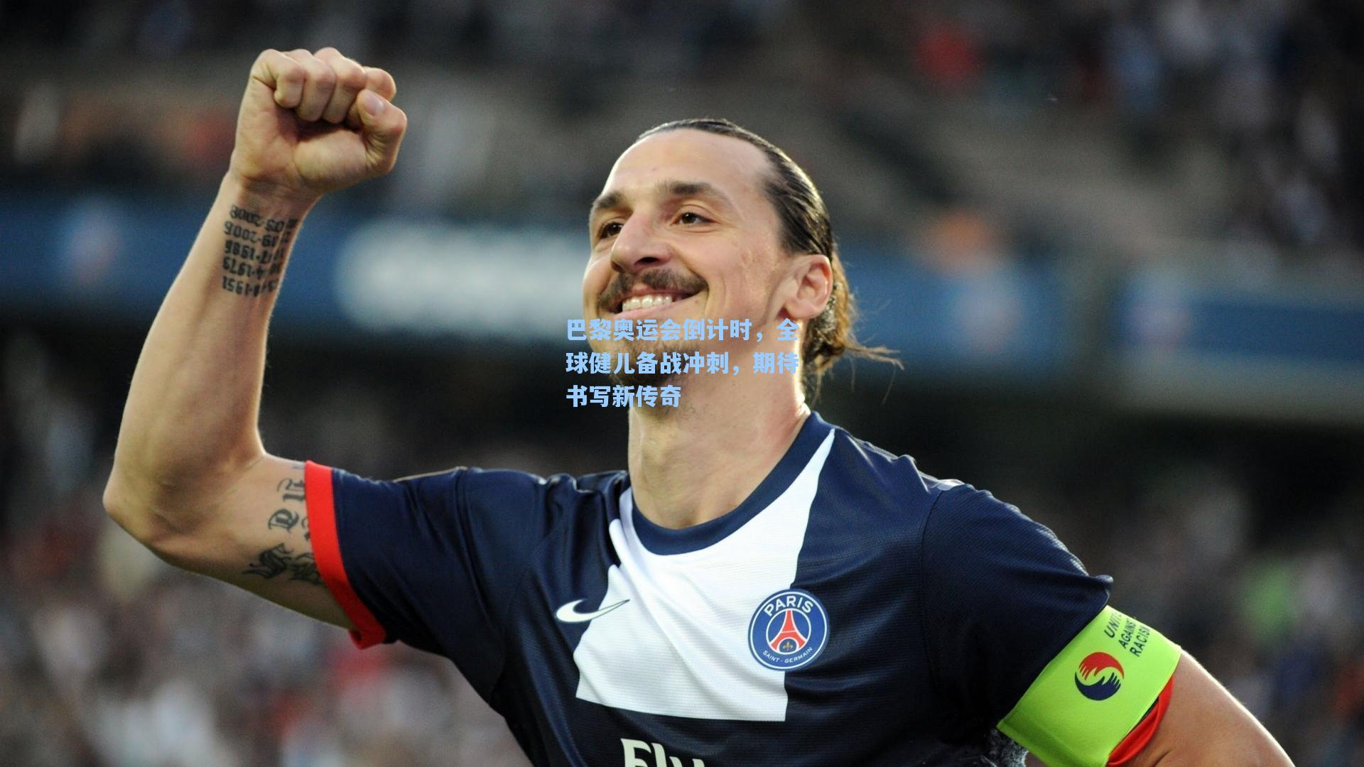 巴黎奥运会倒计时,全球健儿备战冲刺,期待书写新传奇