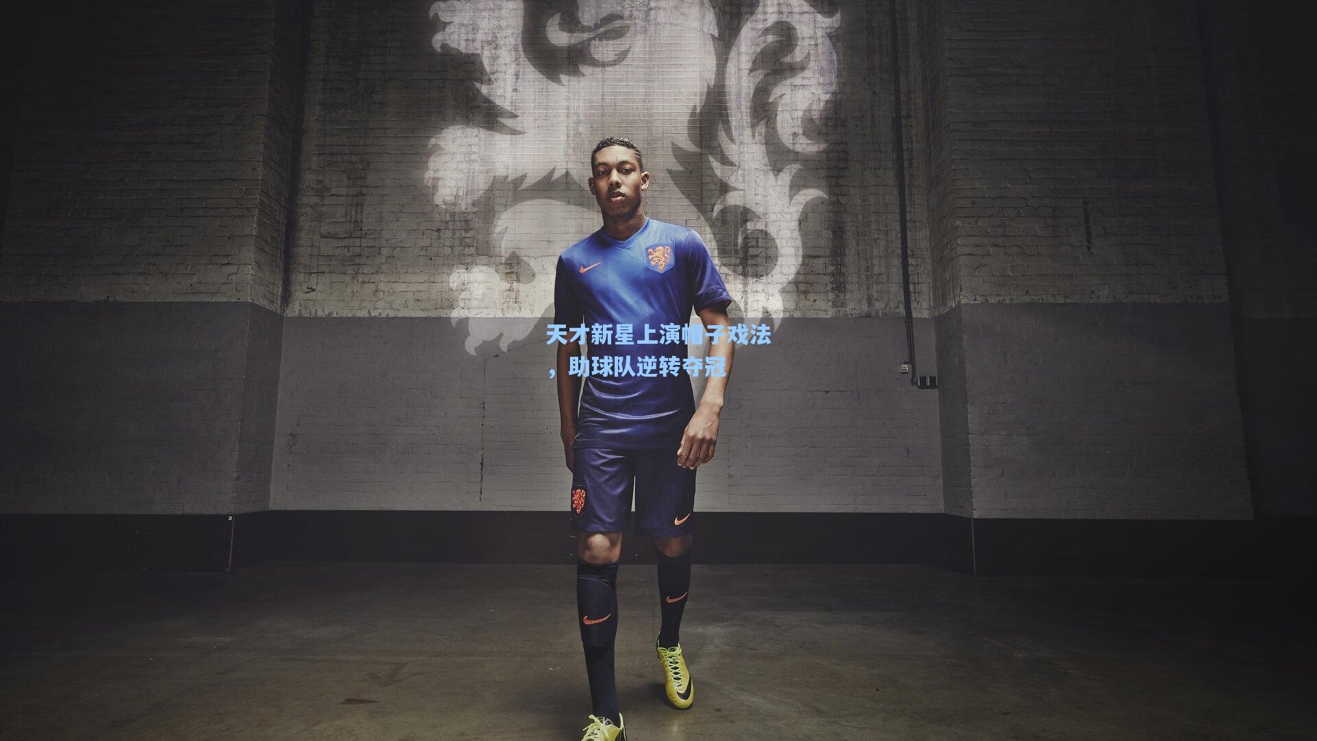 天才新星上演帽子戏法,助球队逆转夺冠