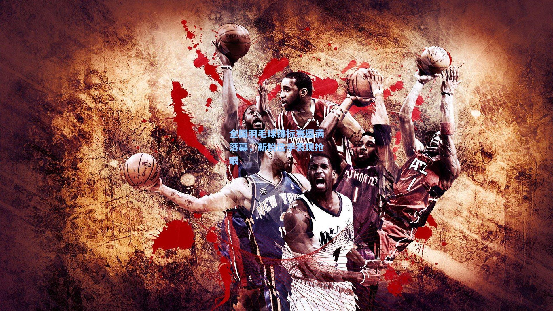 全国羽毛球锦标赛圆满落幕，新锐选手表现抢眼