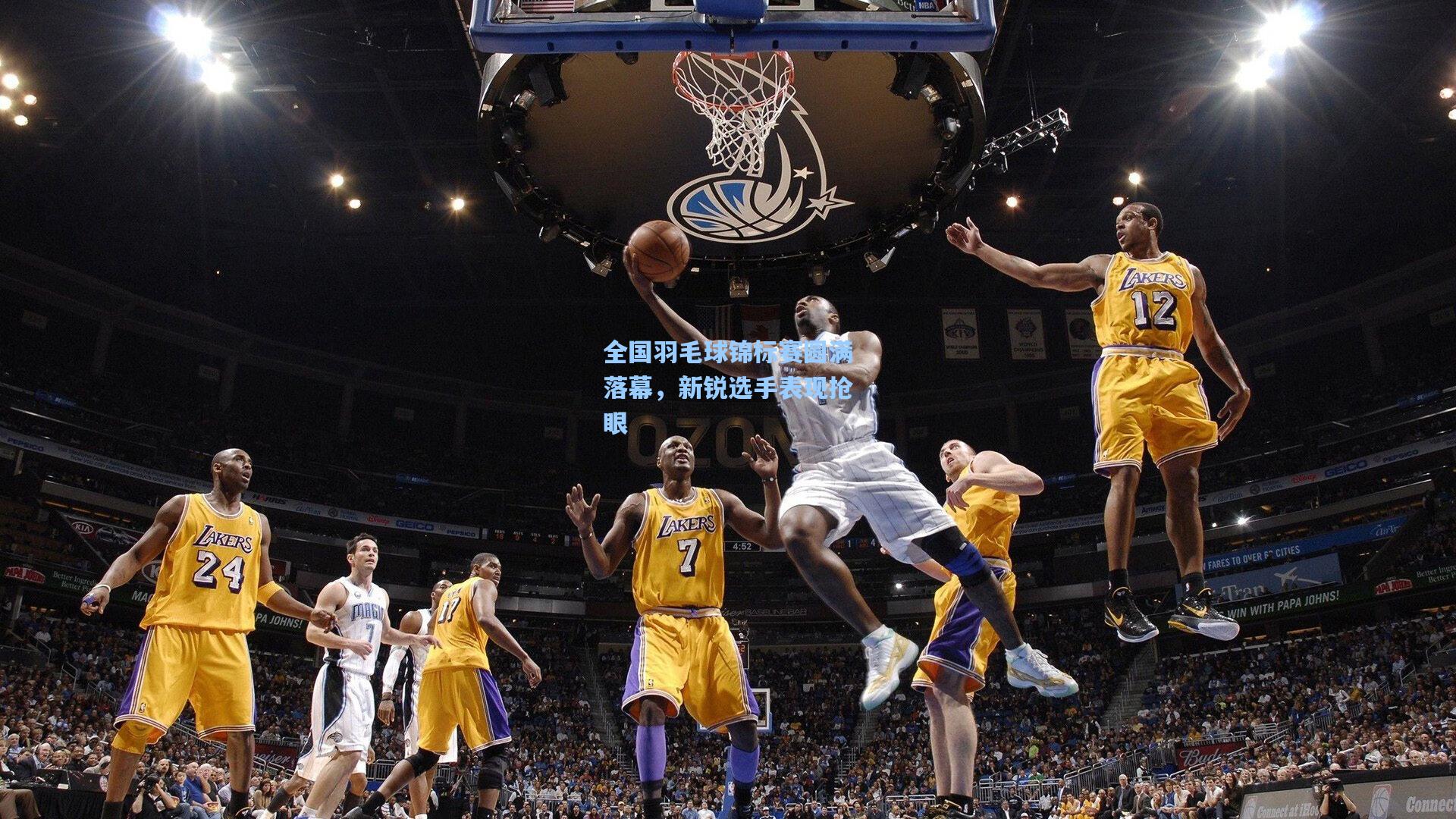 全国羽毛球锦标赛圆满落幕，新锐选手表现抢眼