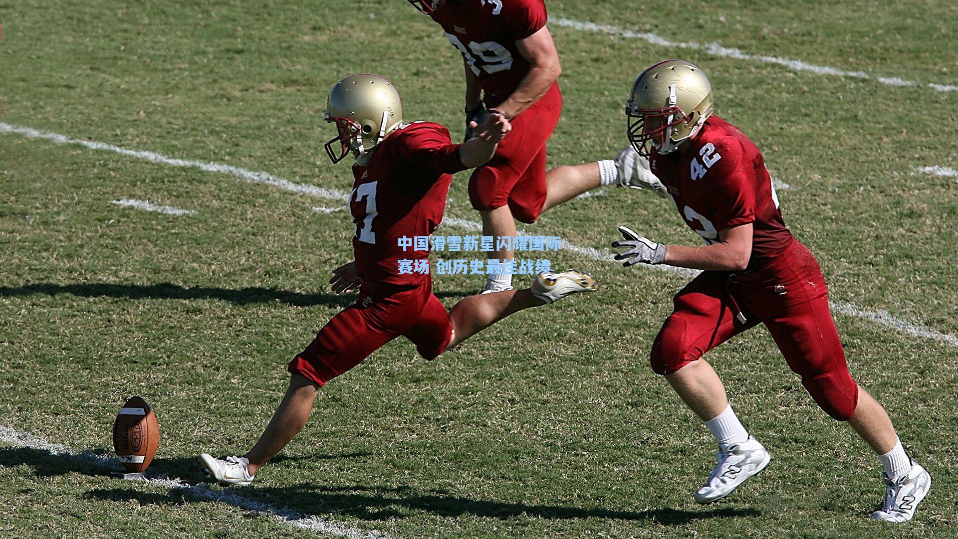 中国滑雪新星闪耀国际赛场 创历史最佳战绩