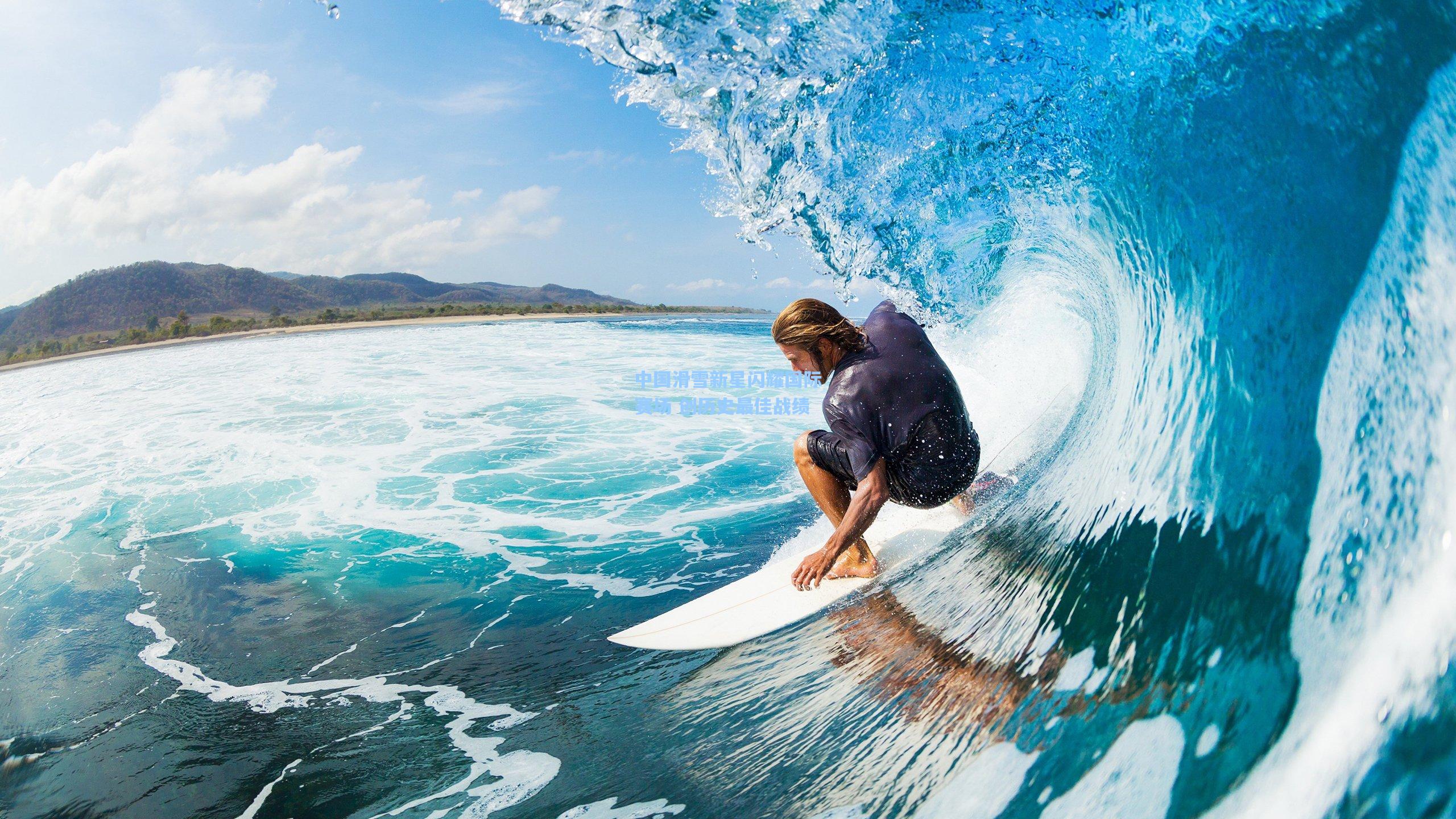 中国滑雪新星闪耀国际赛场 创历史最佳战绩