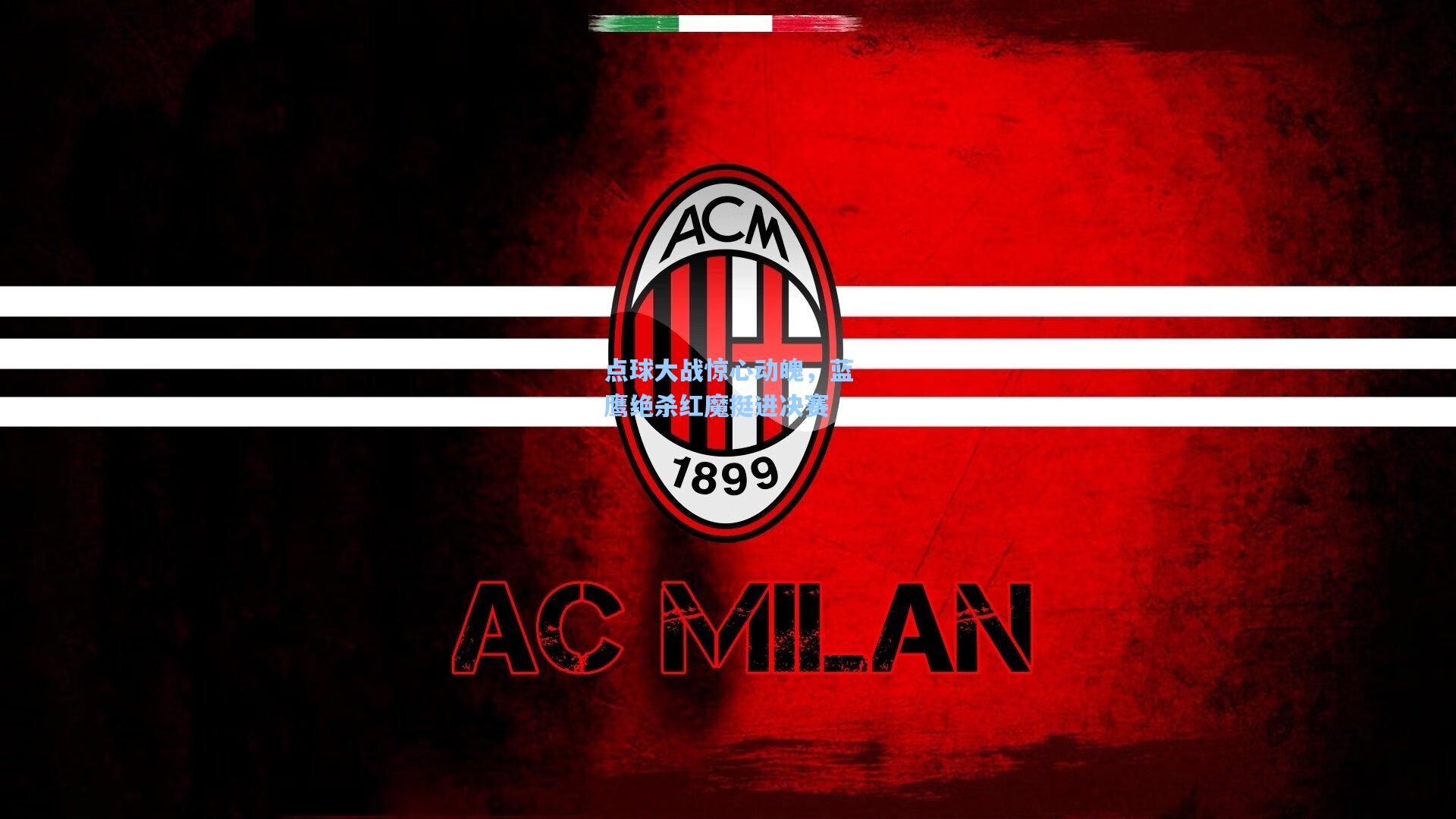 点球大战惊心动魄,蓝鹰绝杀红魔挺进决赛