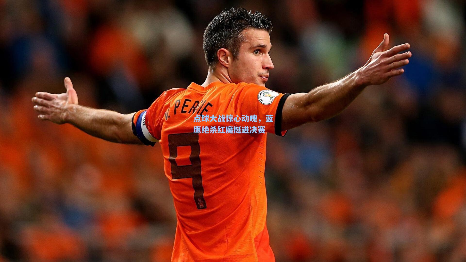 点球大战惊心动魄,蓝鹰绝杀红魔挺进决赛