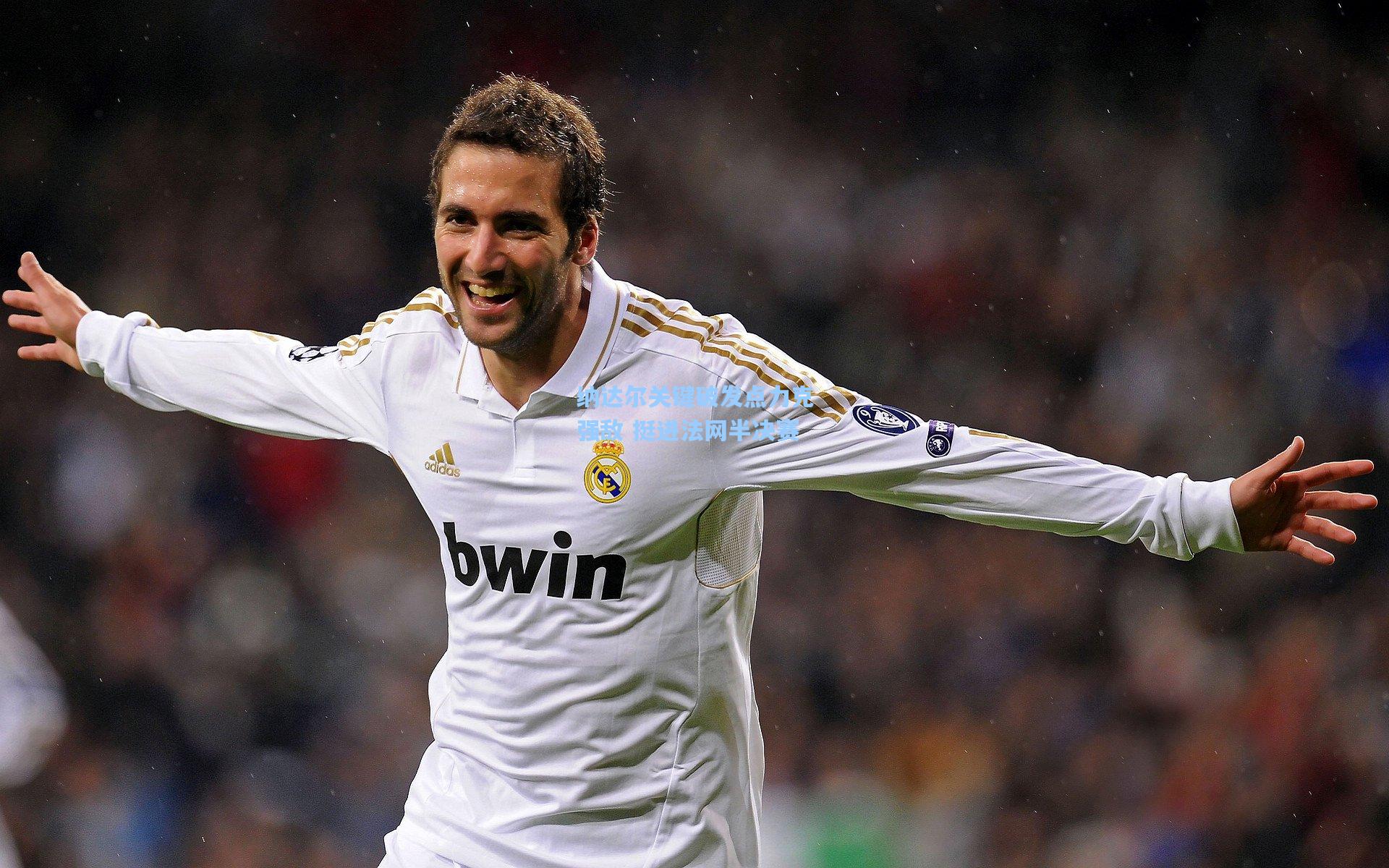 纳达尔关键破发点力克强敌 挺进法网半决赛