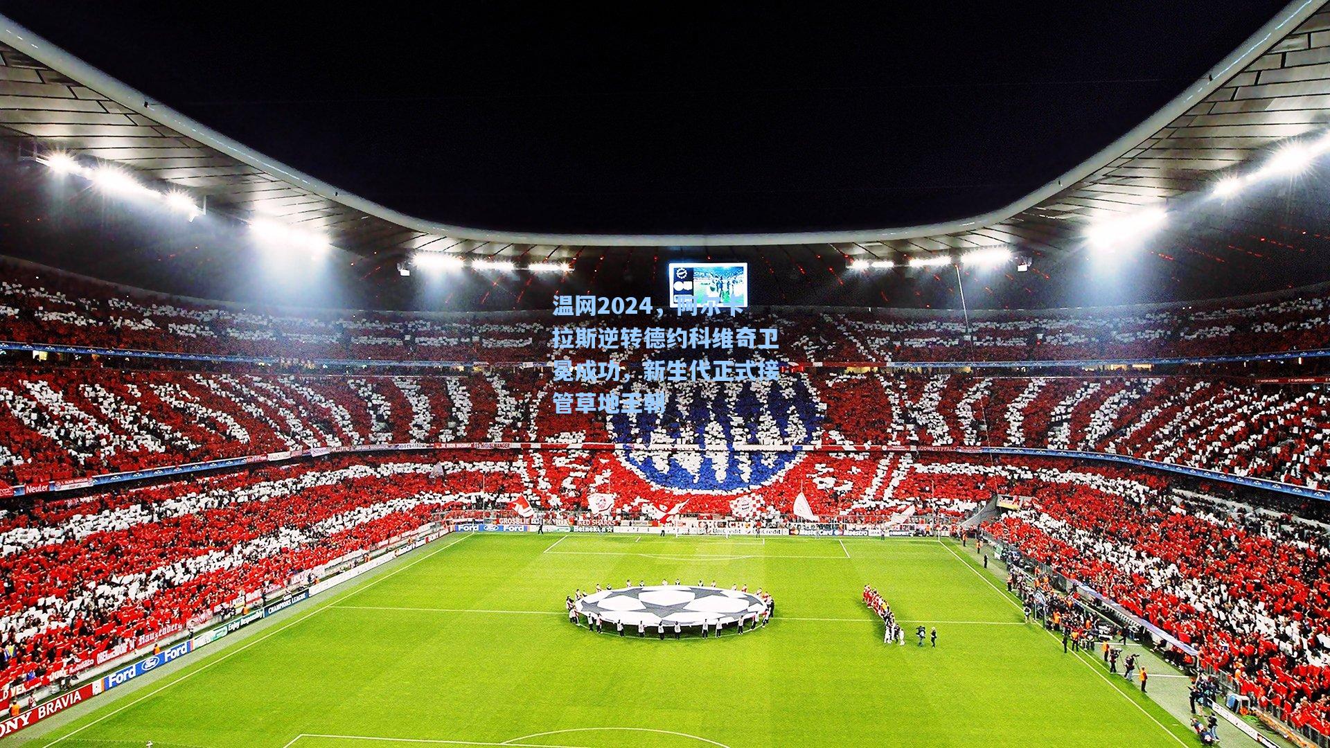 温网2024,阿尔卡拉斯逆转德约科维奇卫冕成功,新生代正式接管草地王朝