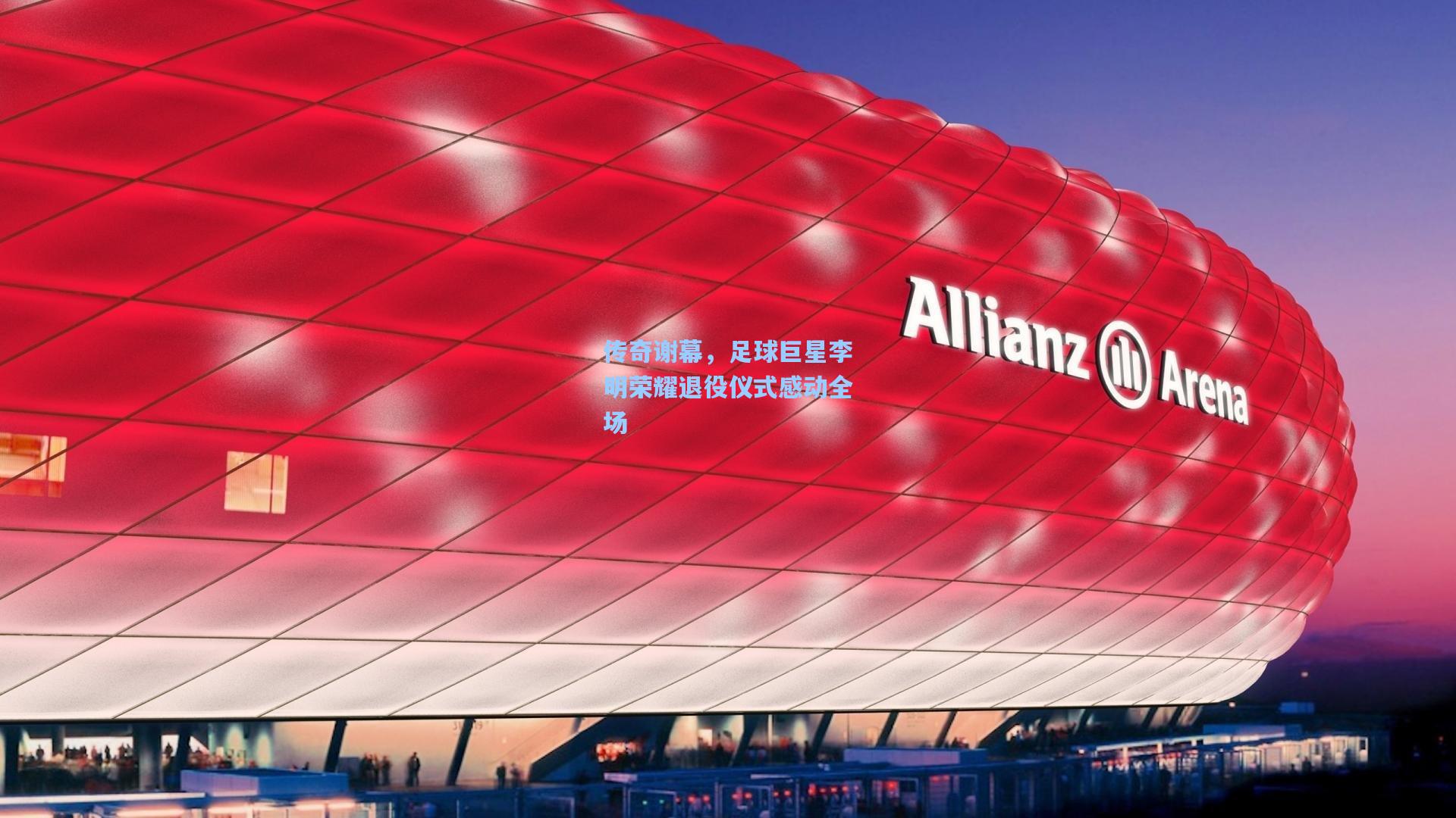 传奇谢幕,足球巨星李明荣耀退役仪式感动全场