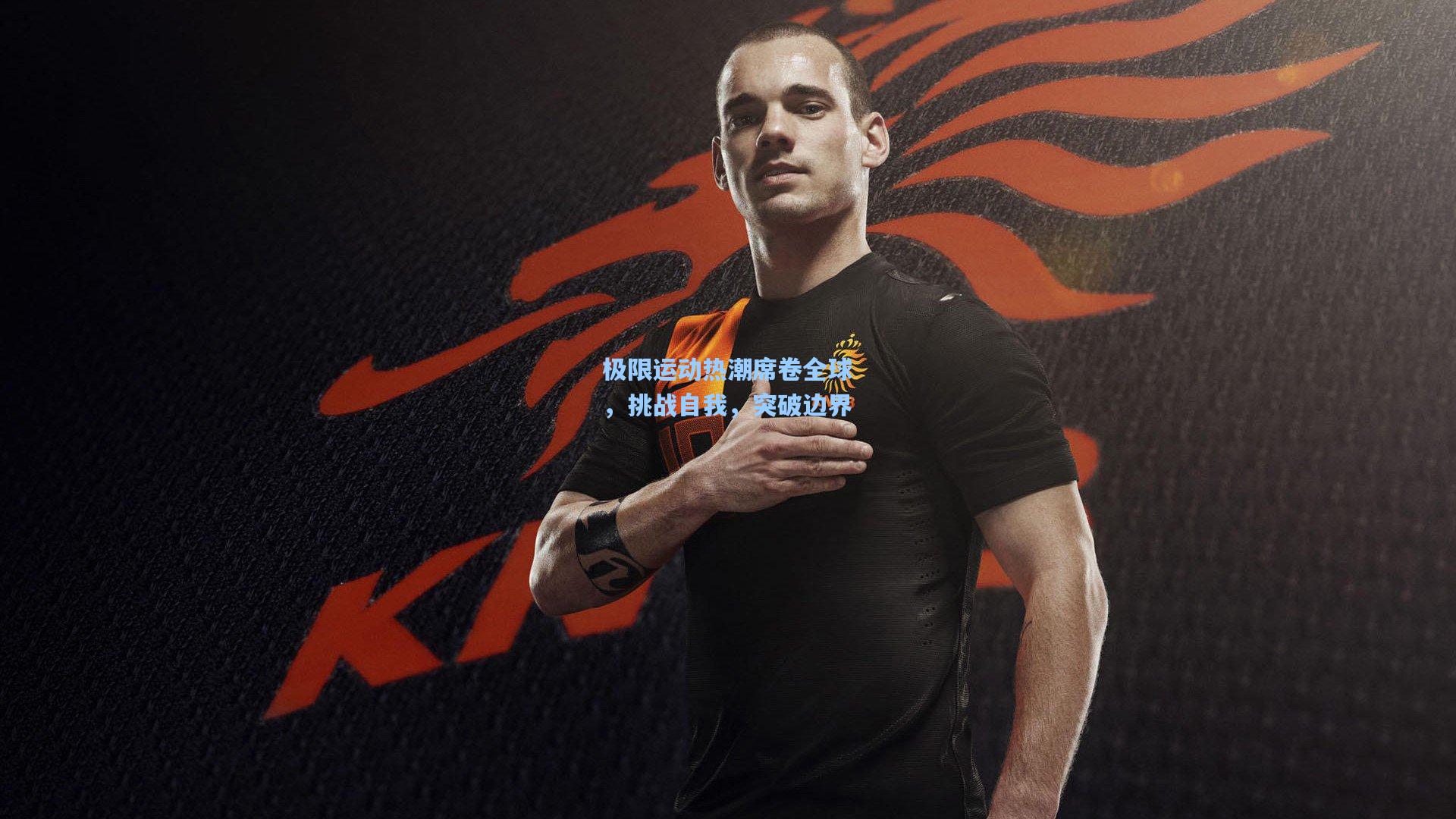 极限运动热潮席卷全球,挑战自我,突破边界