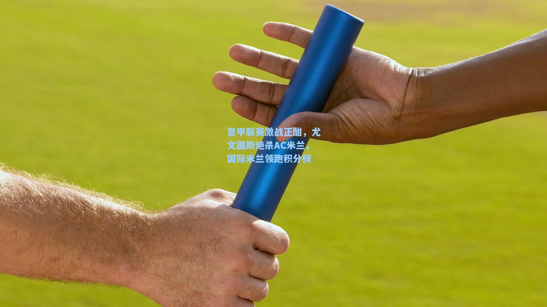 意甲联赛激战正酣,尤文图斯绝杀AC米兰,国际米兰领跑积分榜