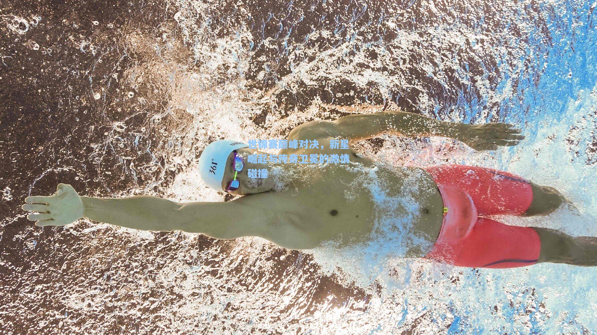 世锦赛巅峰对决,新星崛起与传奇卫冕的激情碰撞