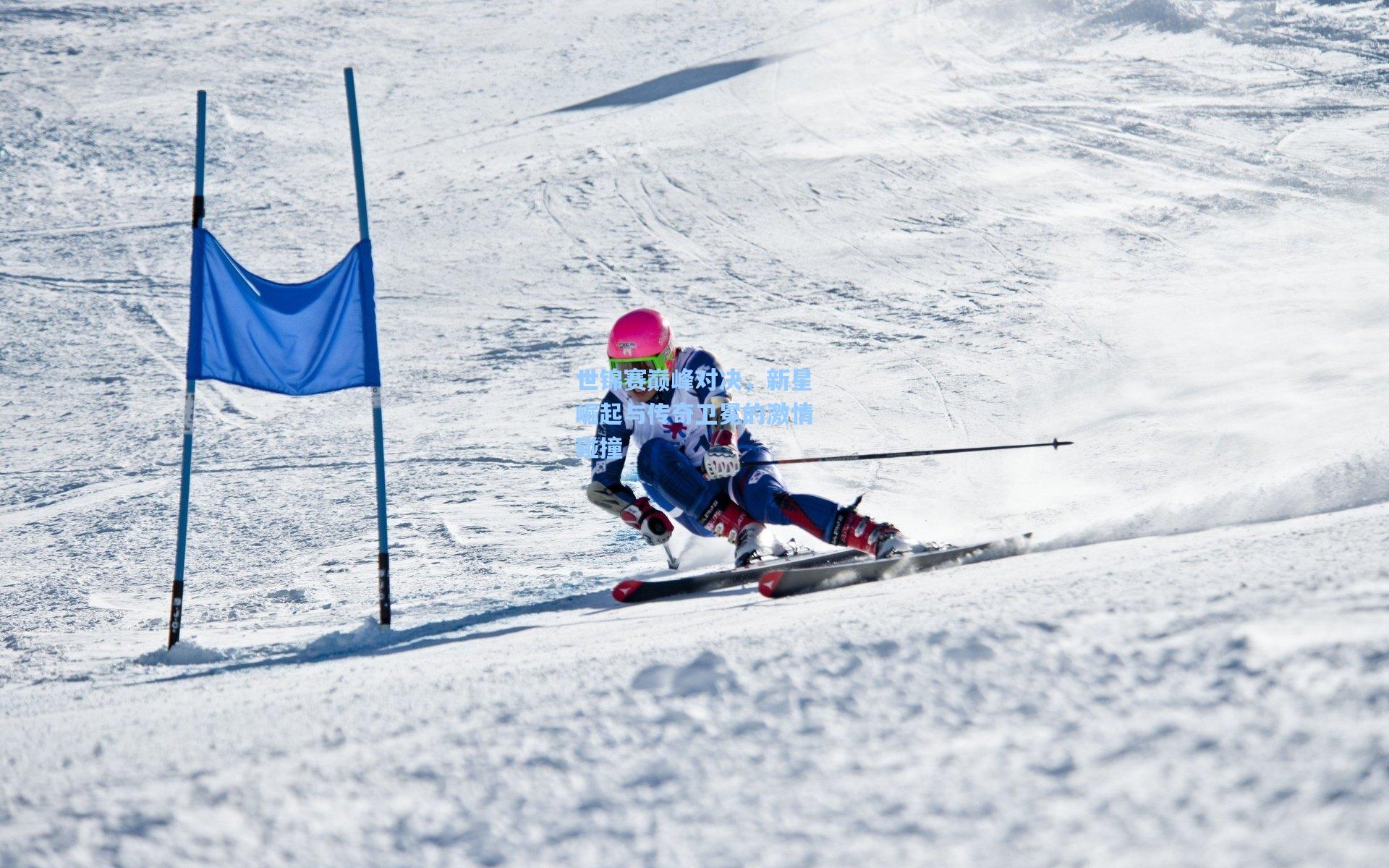 世锦赛巅峰对决,新星崛起与传奇卫冕的激情碰撞