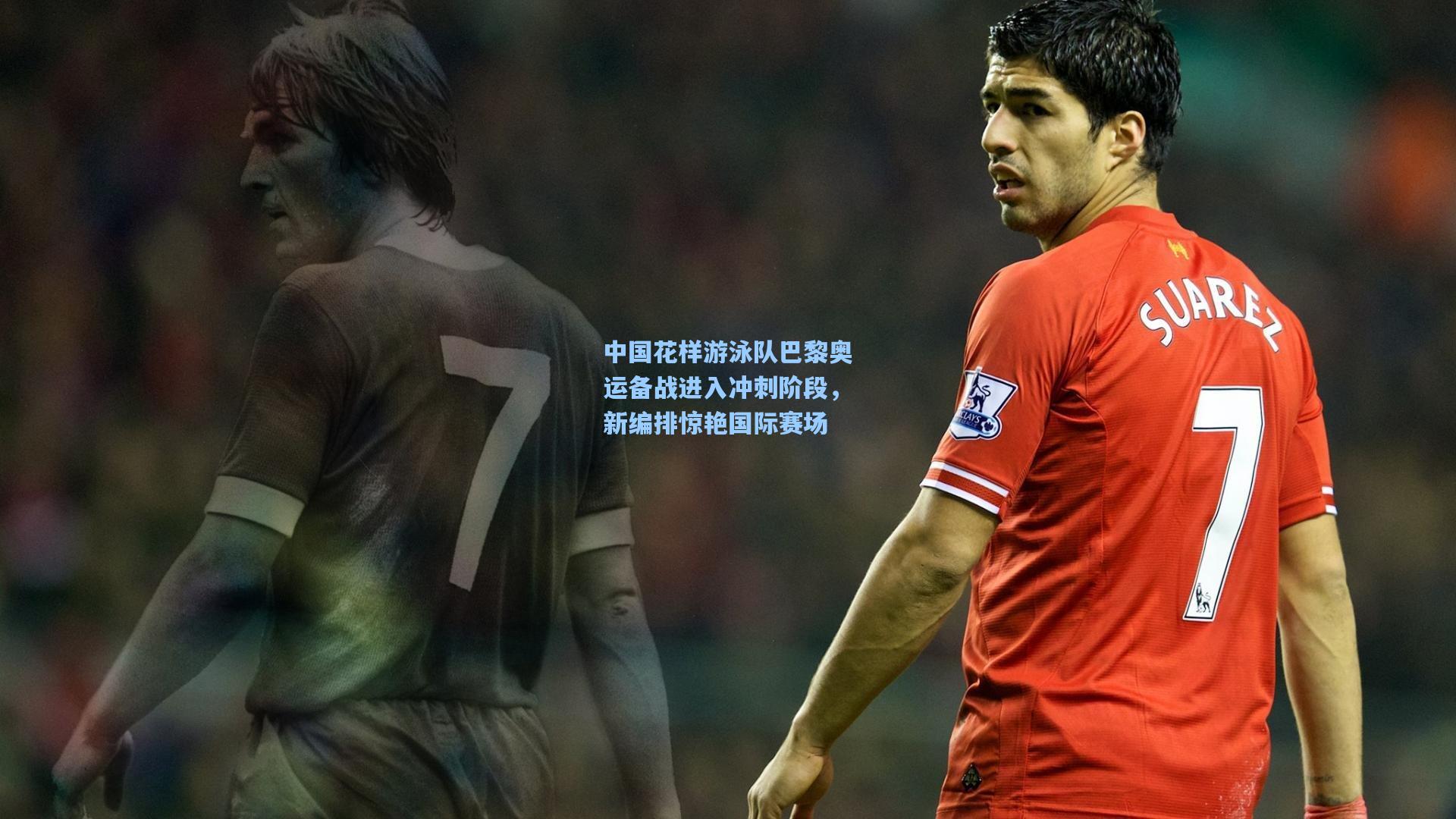 中国花样游泳队巴黎奥运备战进入冲刺阶段,新编排惊艳国际赛场