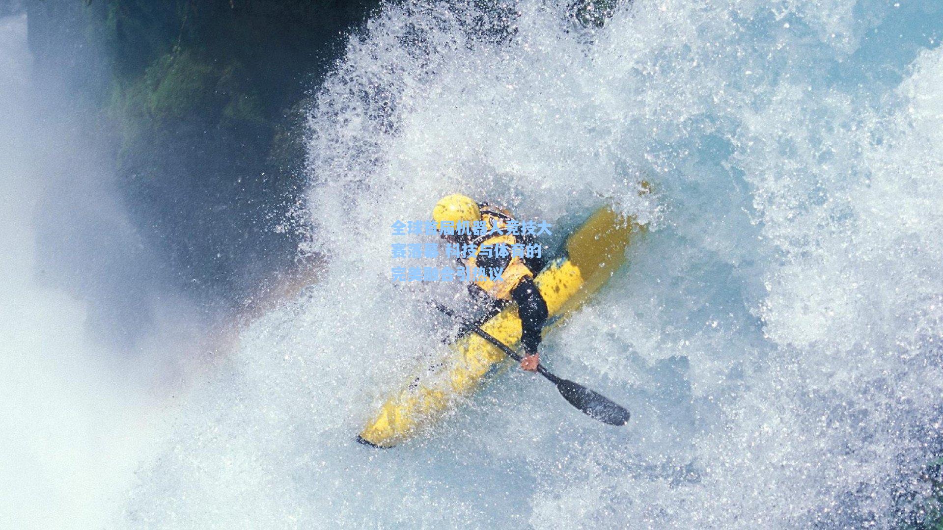 全球首届机器人竞技大赛落幕 科技与体育的完美融合引热议