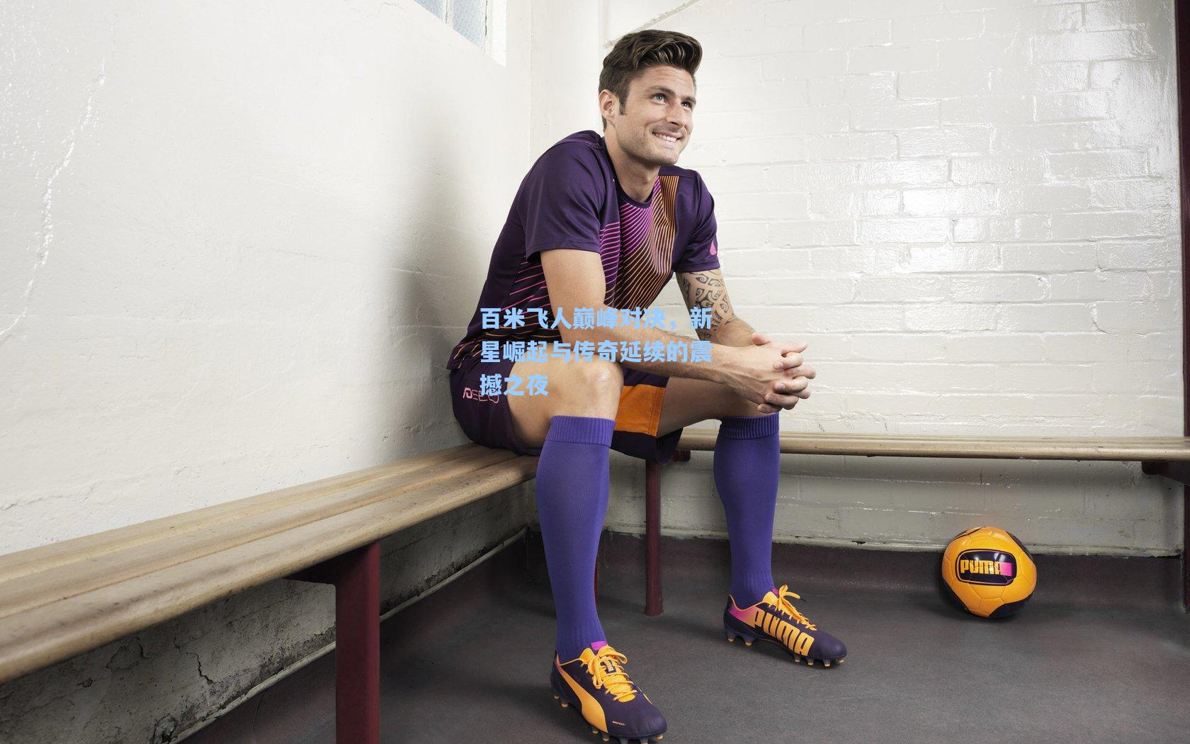 百米飞人巅峰对决,新星崛起与传奇延续的震撼之夜