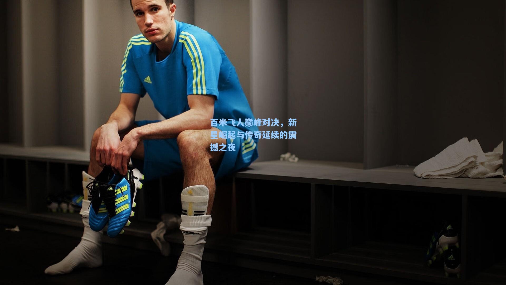 百米飞人巅峰对决,新星崛起与传奇延续的震撼之夜