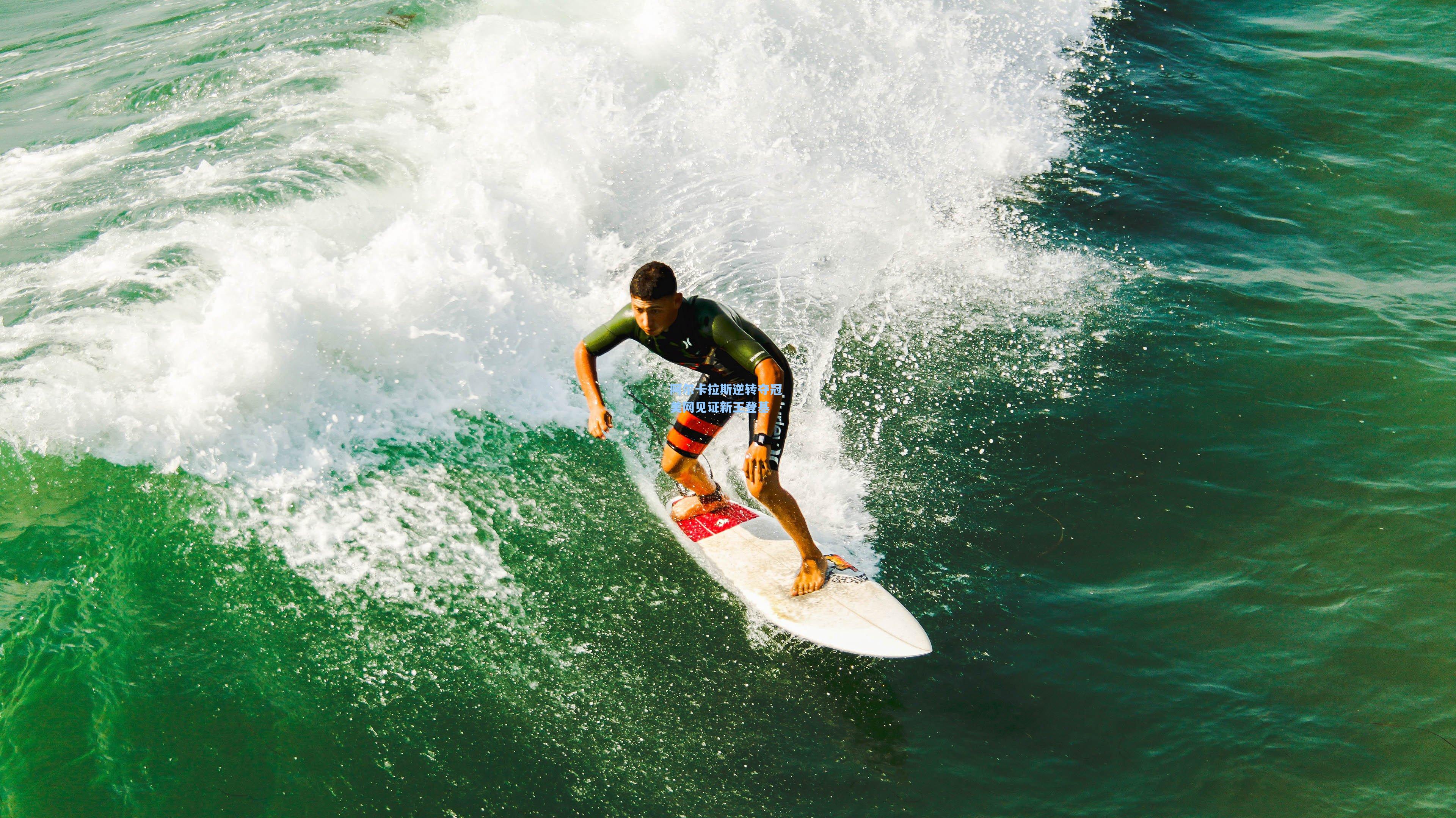 阿尔卡拉斯逆转夺冠 美网见证新王登基