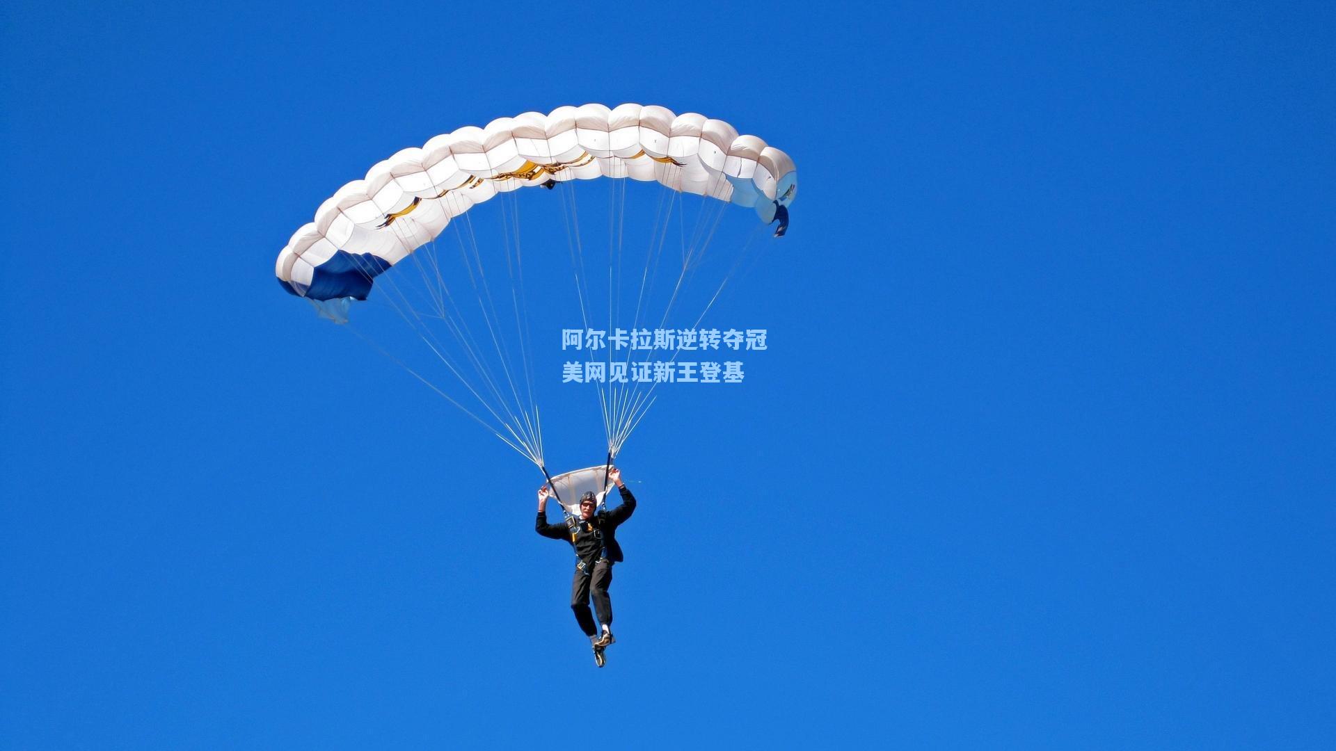 阿尔卡拉斯逆转夺冠 美网见证新王登基