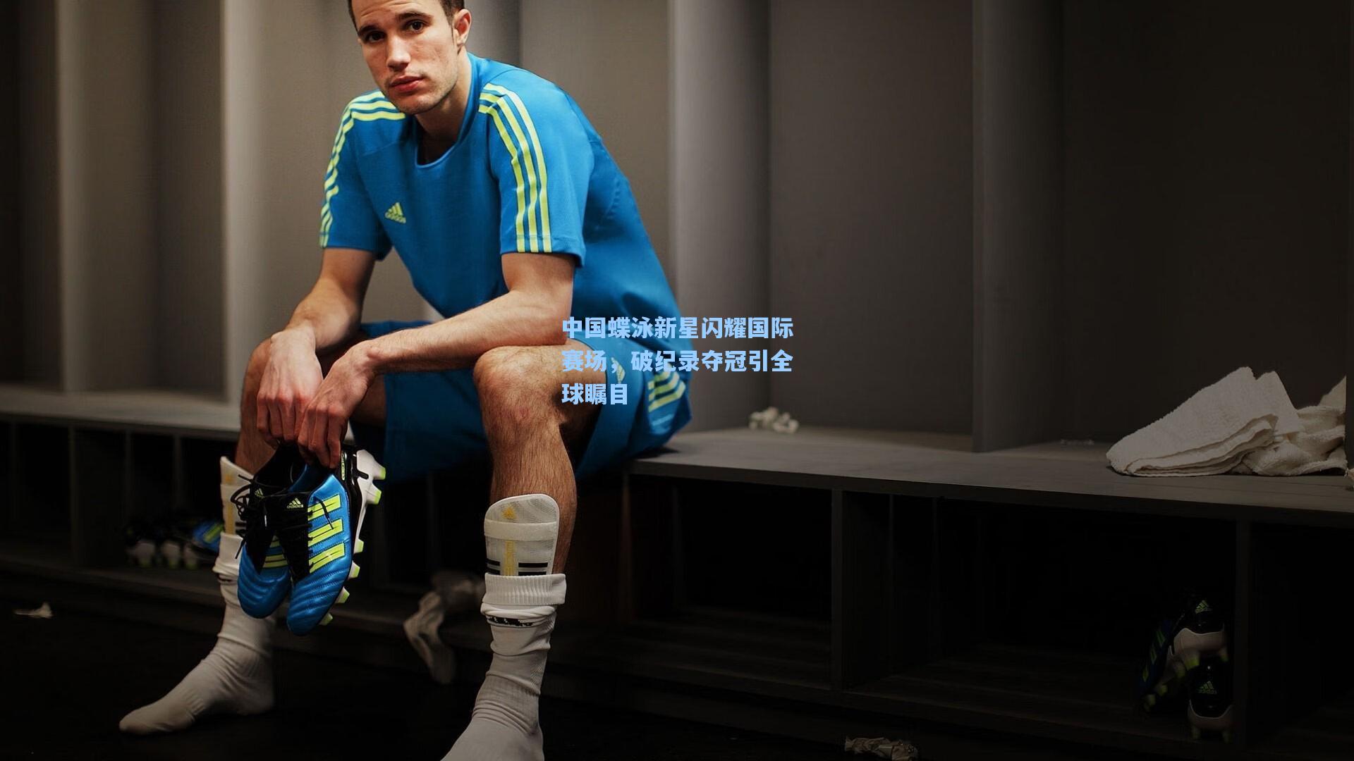 中国蝶泳新星闪耀国际赛场,破纪录夺冠引全球瞩目