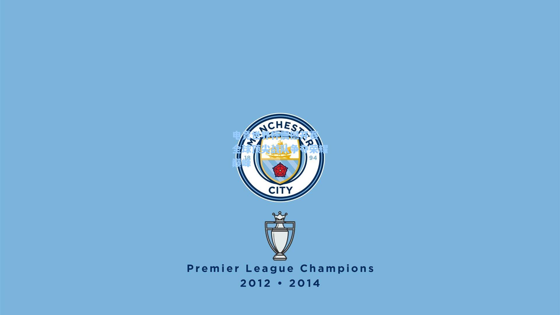 电竞世界杯震撼开赛 全球顶尖战队争夺荣耀巅峰