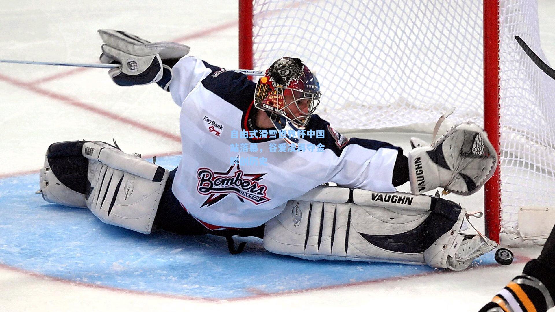 自由式滑雪世界杯中国站落幕,谷爱凌再夺金牌创历史