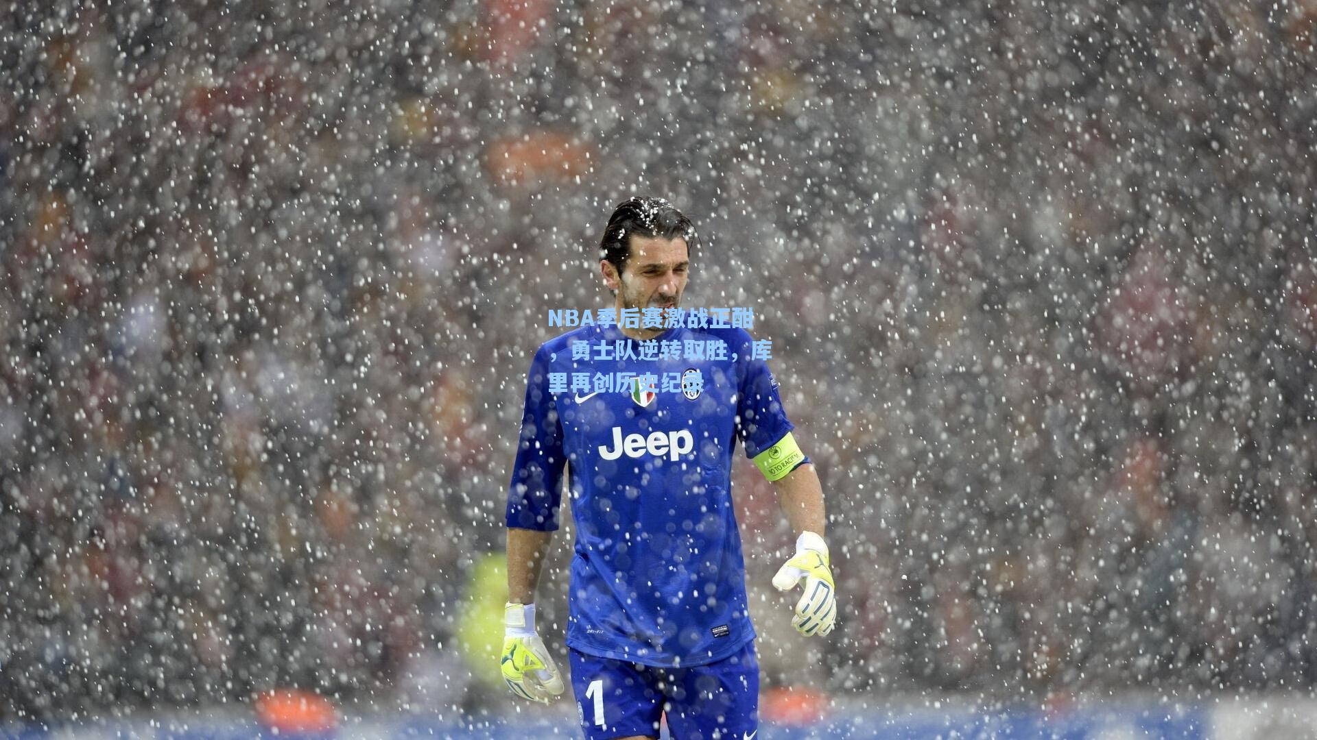 NBA季后赛激战正酣,勇士队逆转取胜,库里再创历史纪录