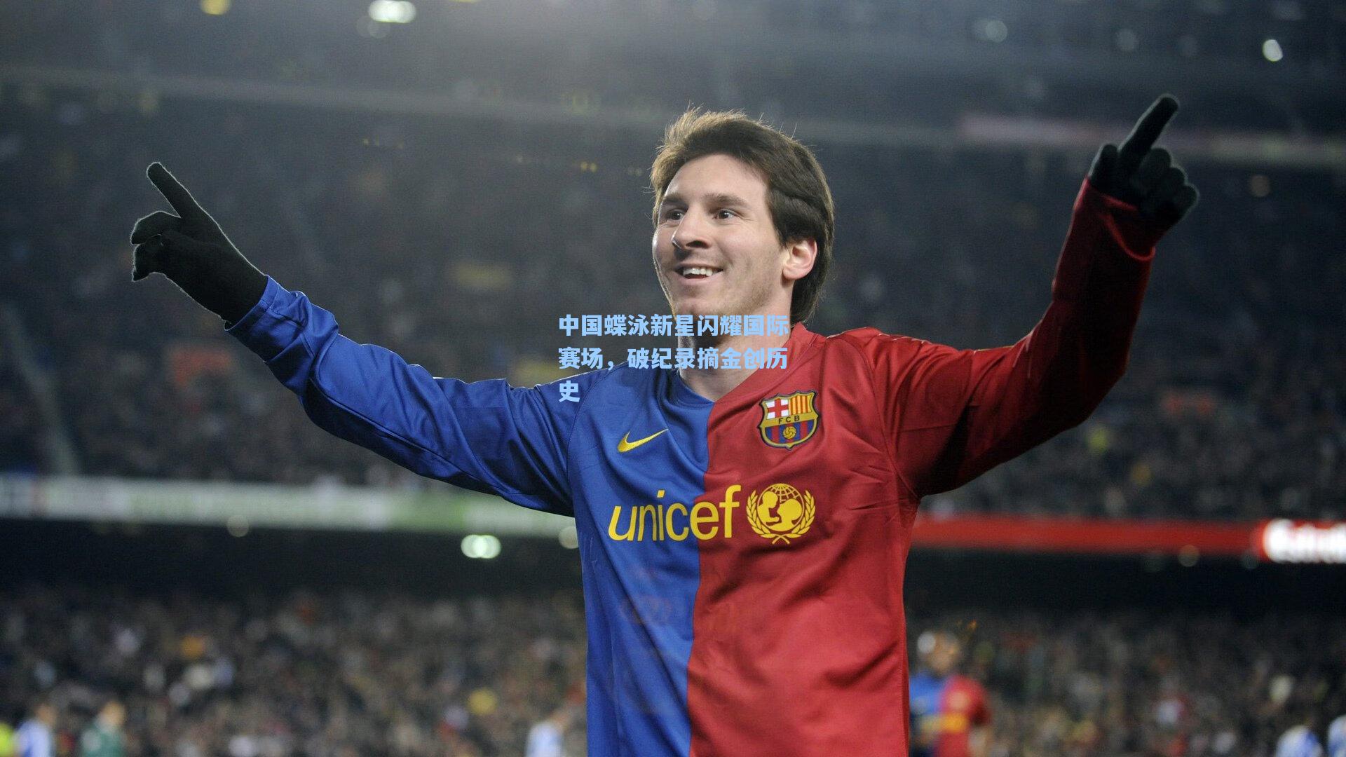 中国蝶泳新星闪耀国际赛场,破纪录摘金创历史